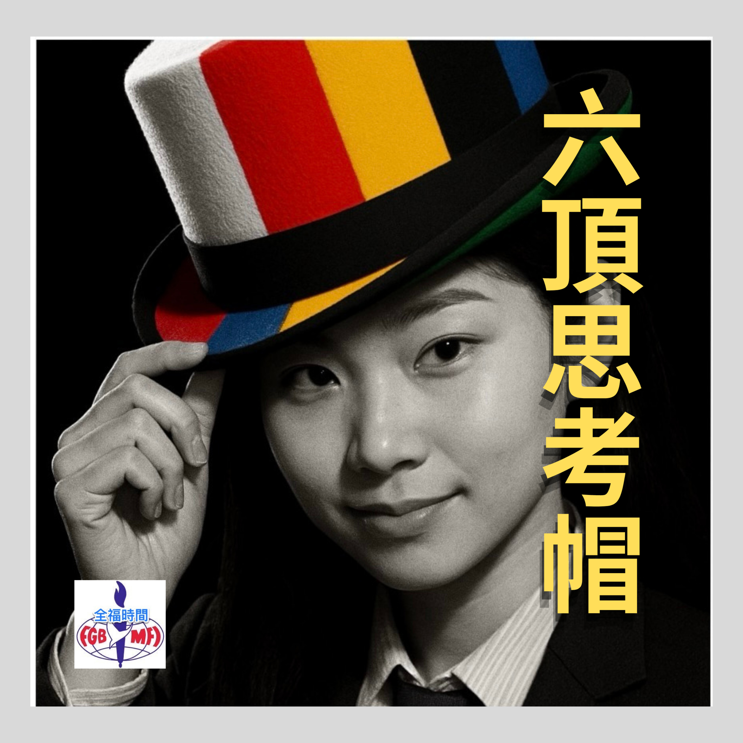 社會從眾現象？探索六頂思考帽模式 episode artwork