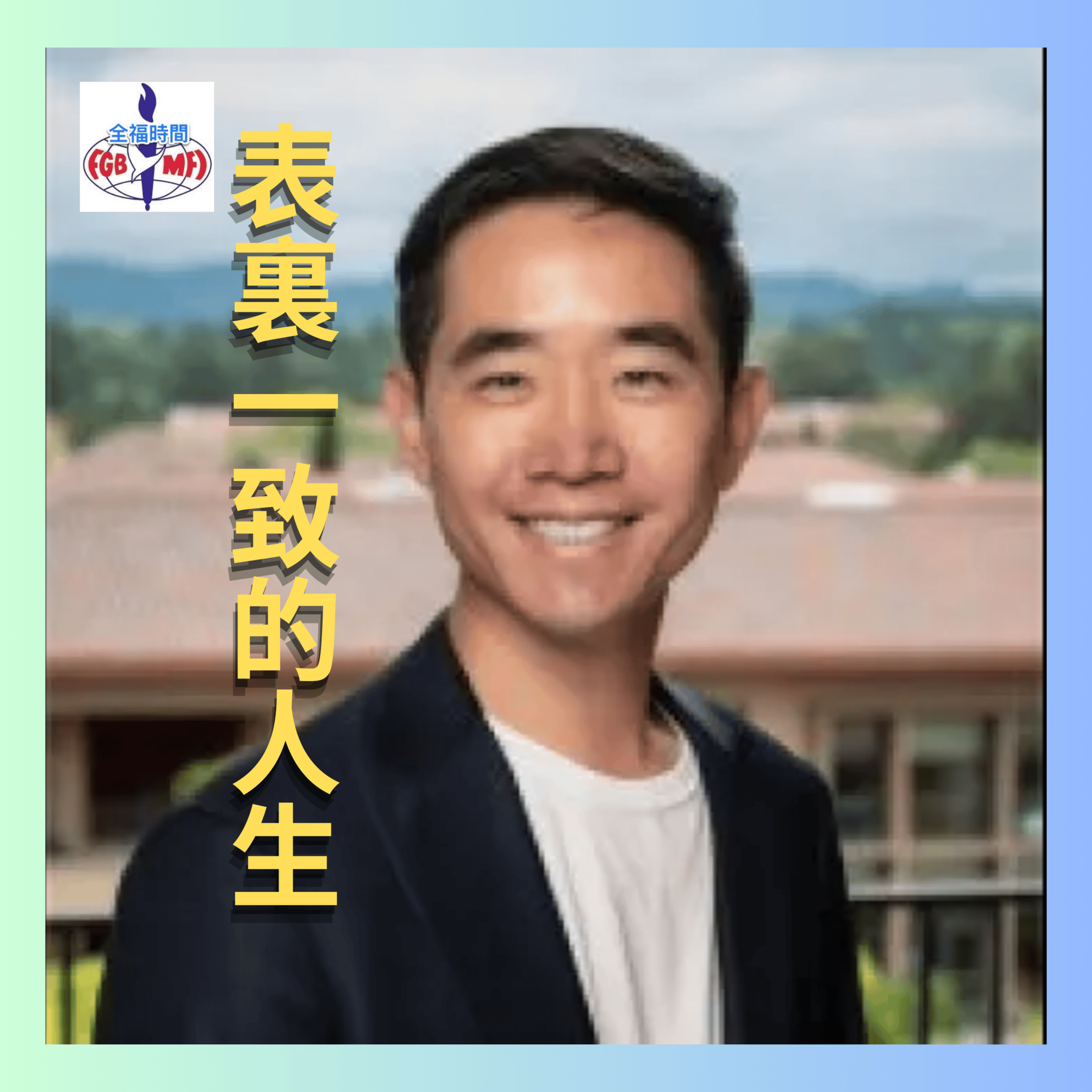 表裏一致的人生 - 來自UMC執行長家庭的張博亭 episode artwork