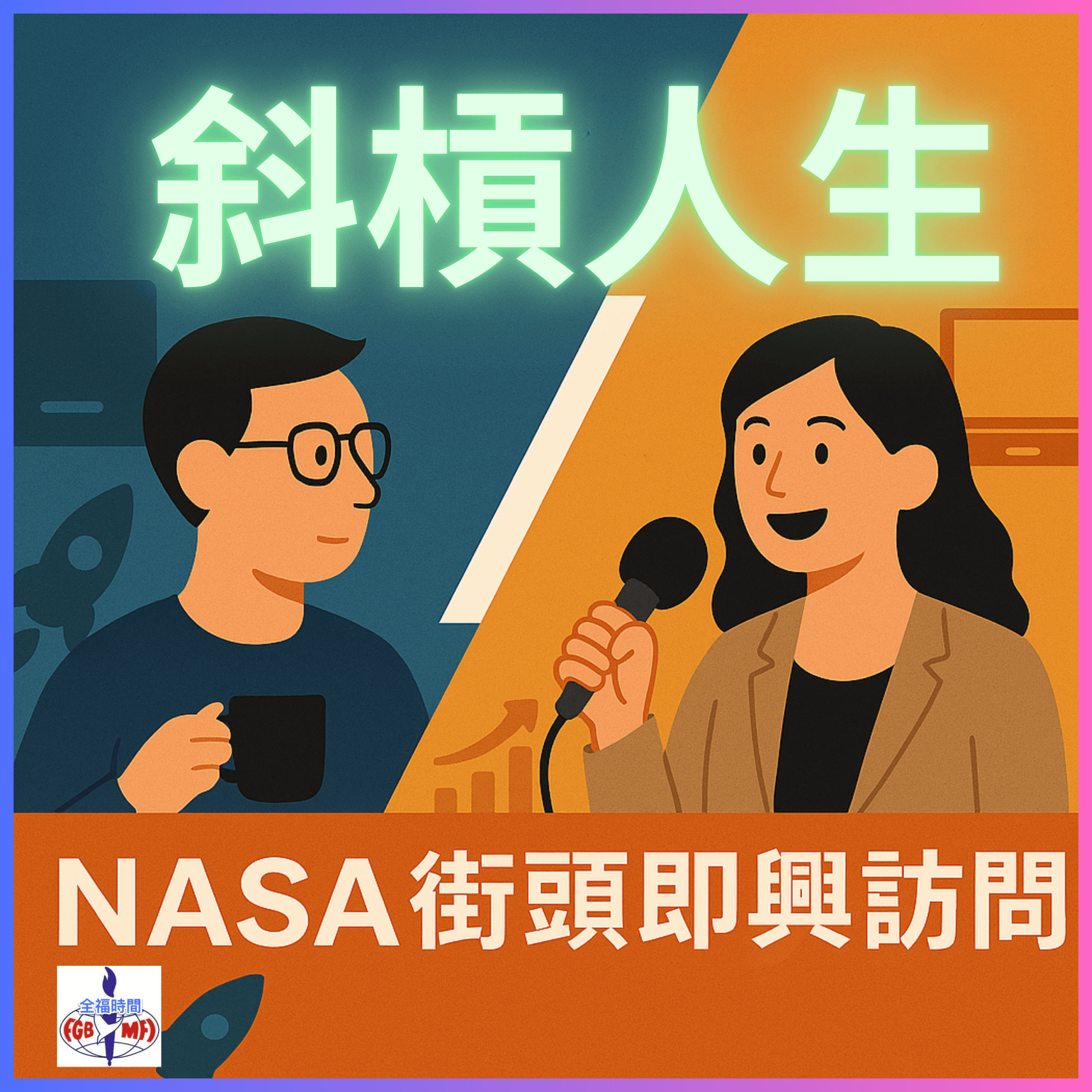NASA 街頭訪問 - "/a/b/c 斜槓人生“  episode artwork