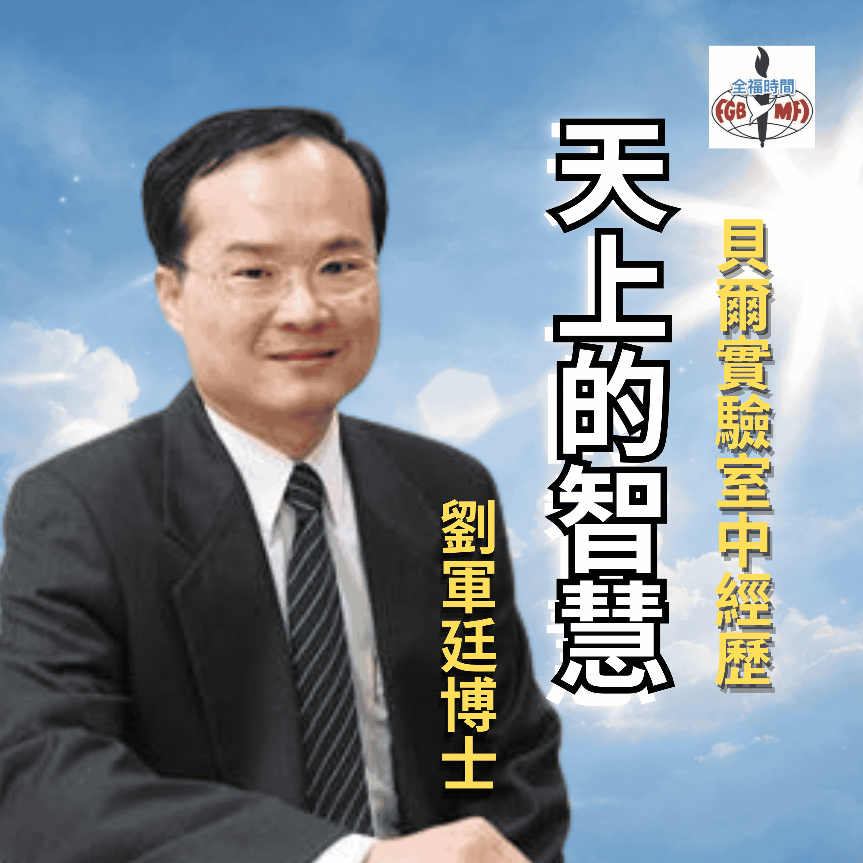在貝爾實驗室經歷來自天上的智慧 - 特訪劉軍廷博士 episode artwork