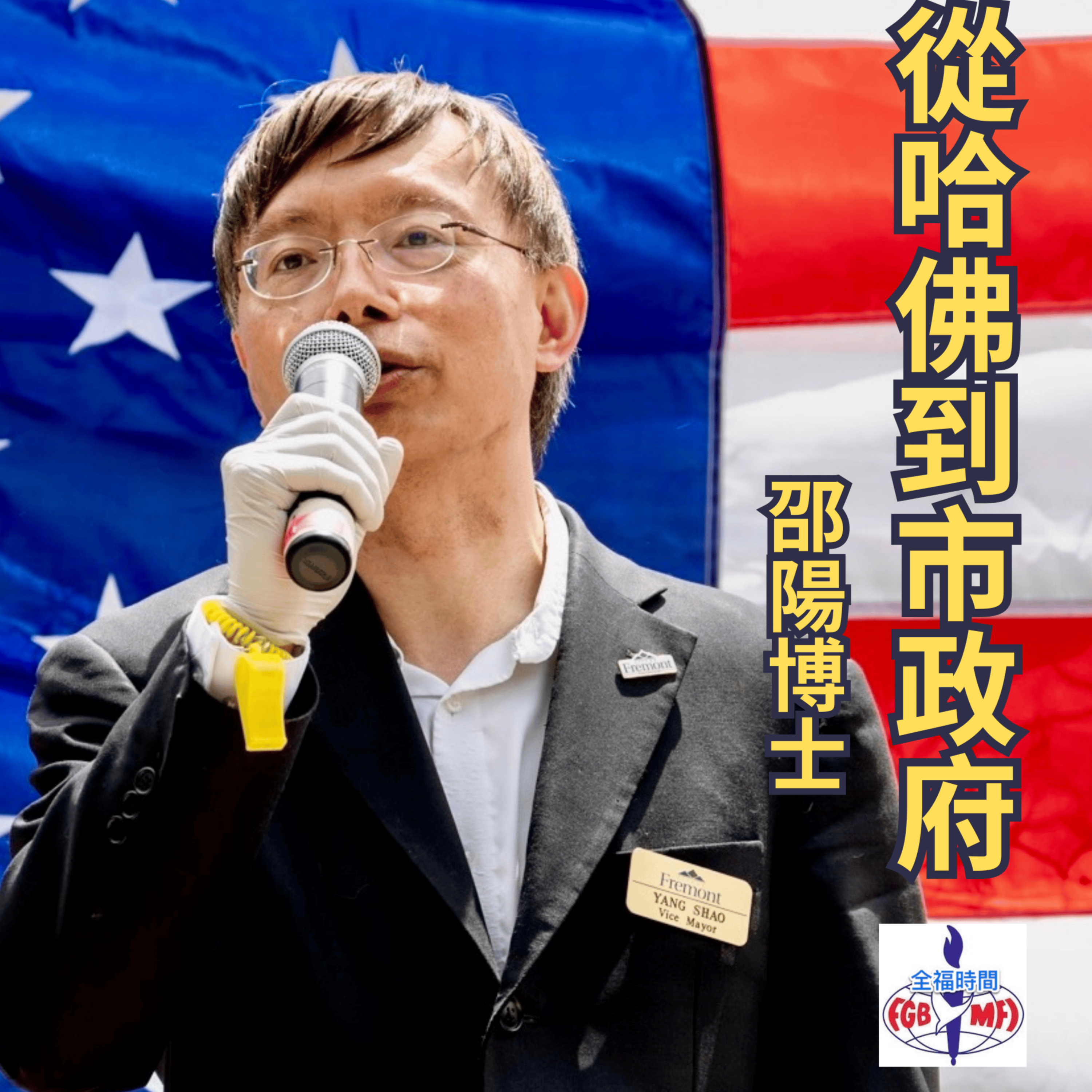 《從哈佛到市政府》一位化學博士的公職與信仰之路 episode artwork