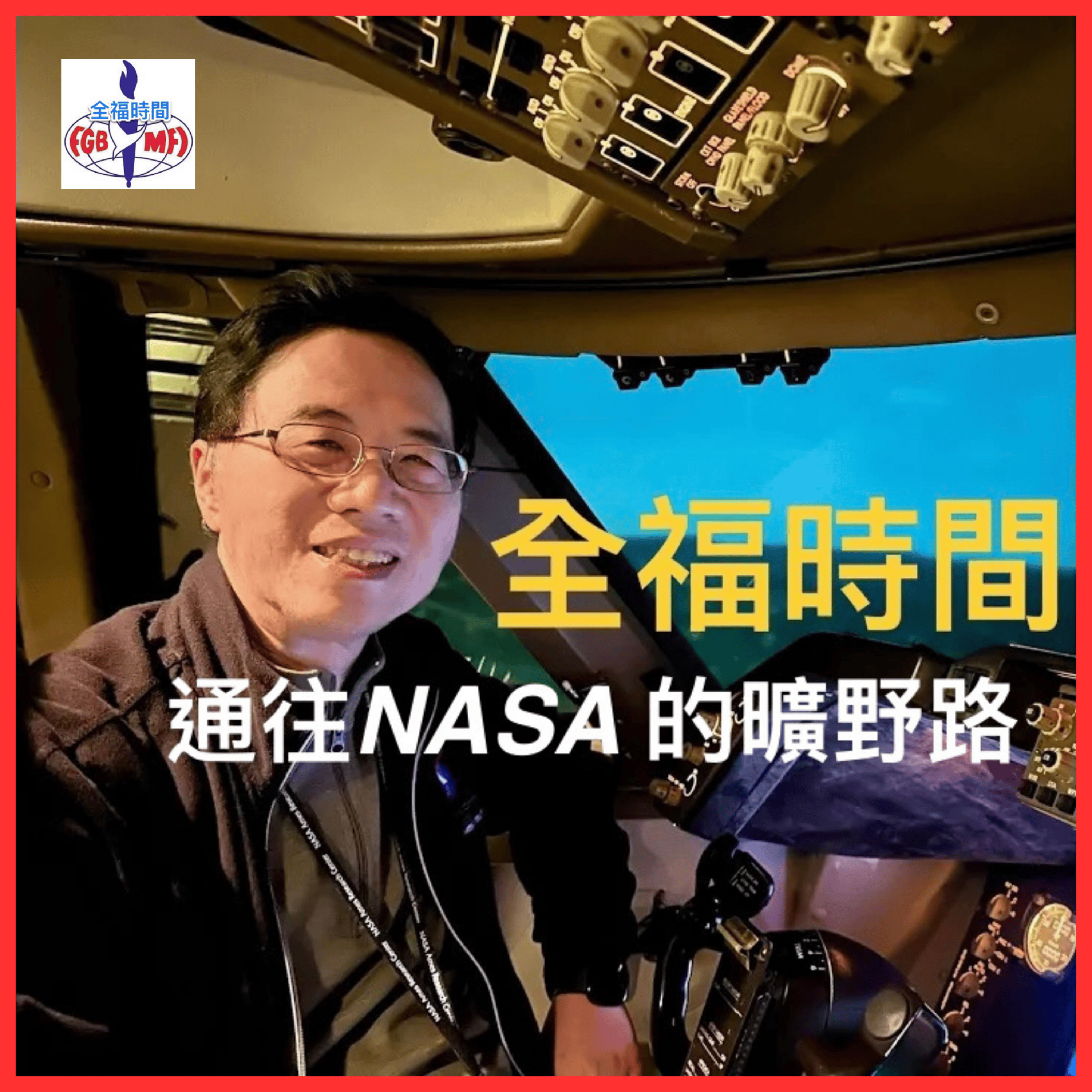 職場換跑道 柳暗花明又一村 - NASA工程師劉仲偉 episode artwork