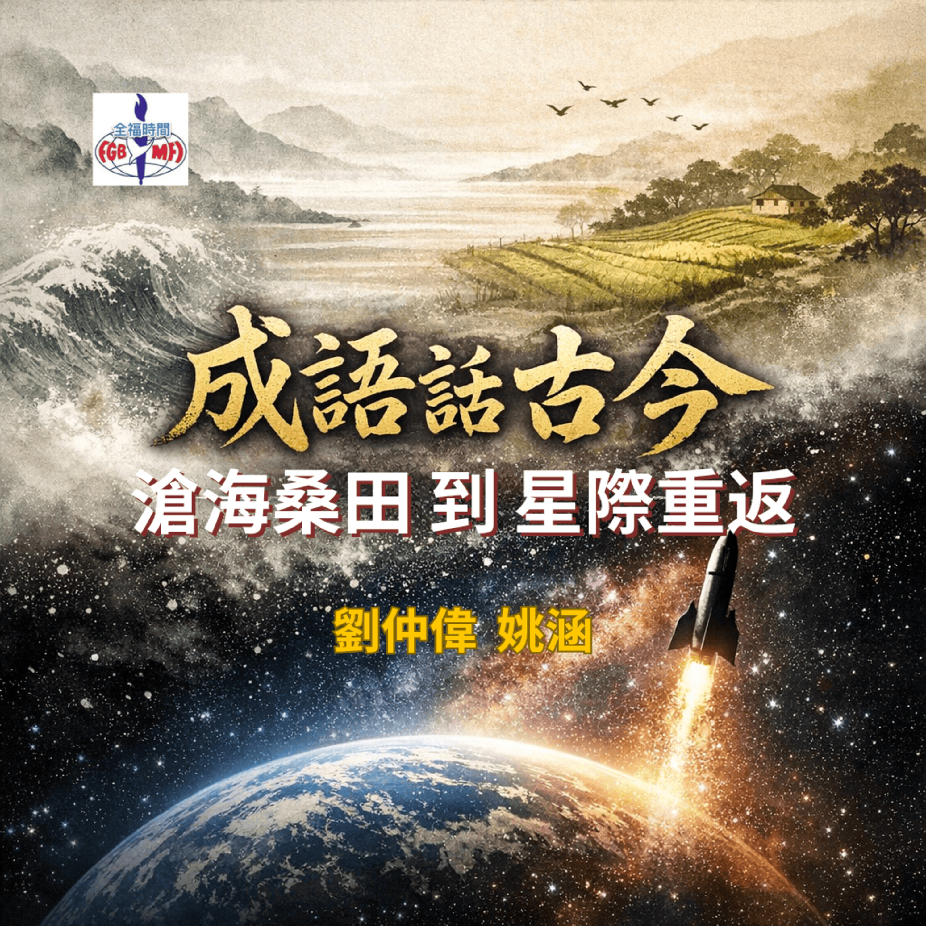 【成語話古今】從「滄海桑田」到「重返星際」 episode artwork