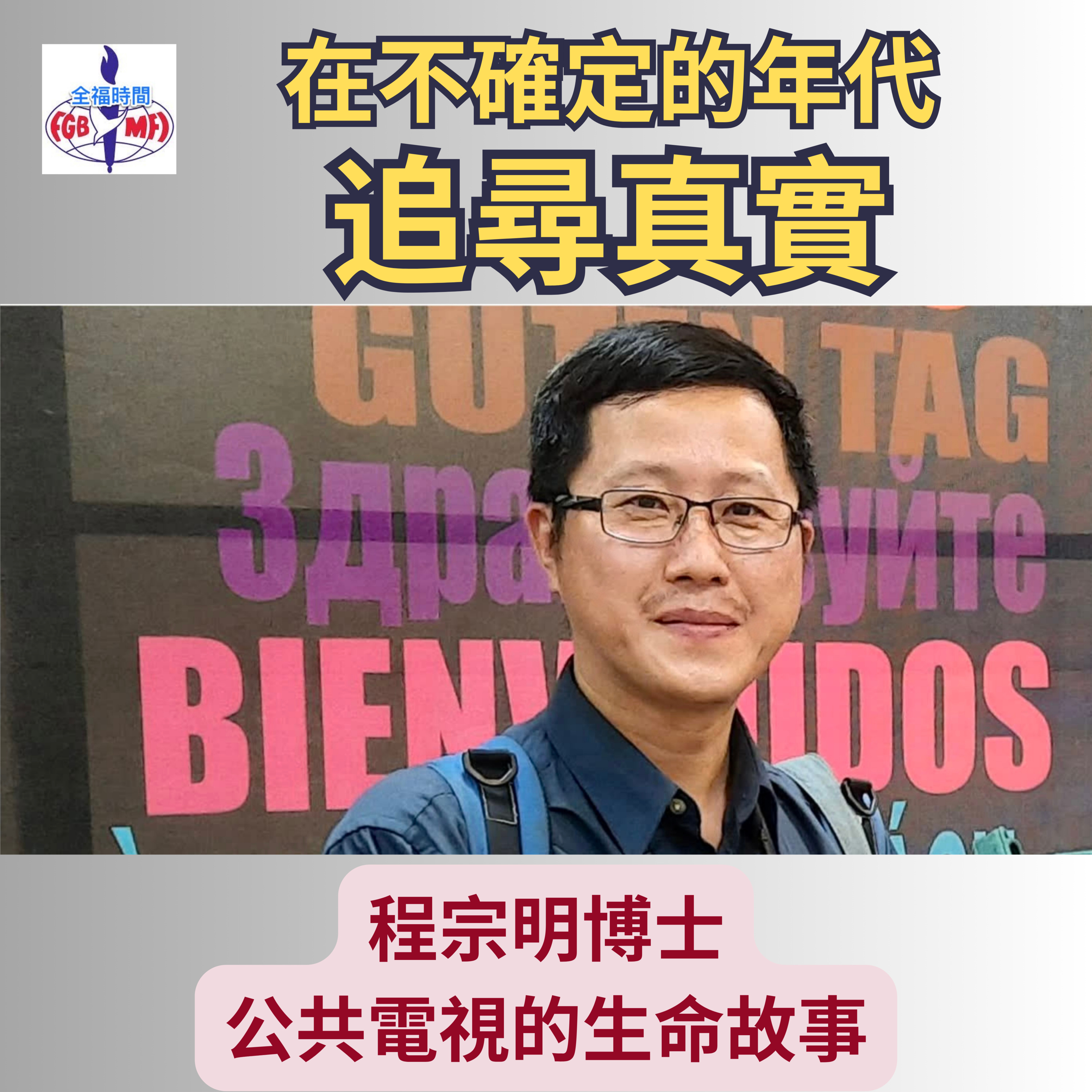 《在不確定的年代，追尋真實》 程宗明博士公共電視的生命故事 episode artwork