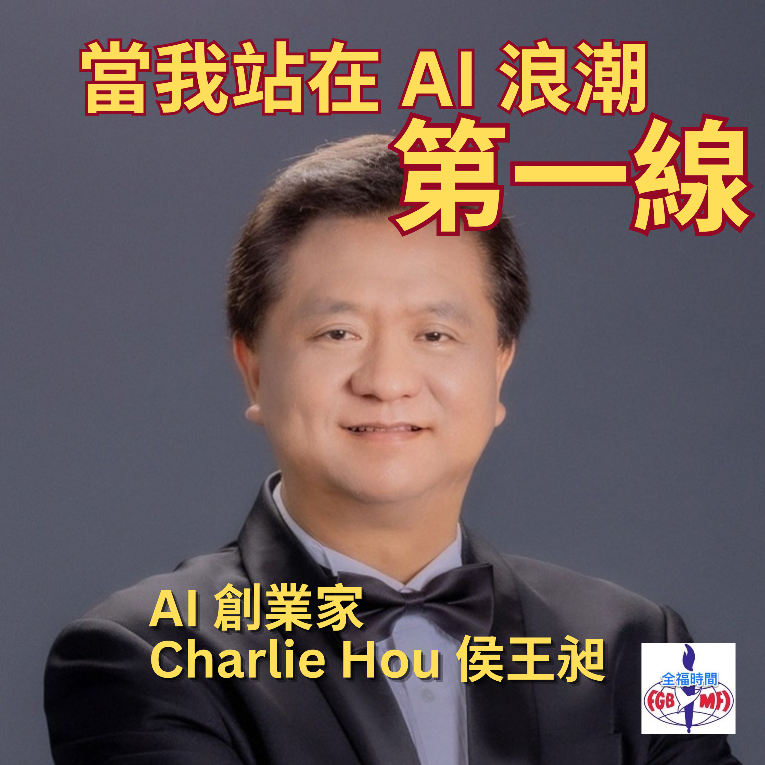 《當我站在 AI 浪潮第一線》 AI 創業家談時代變遷、信仰與智慧 episode artwork