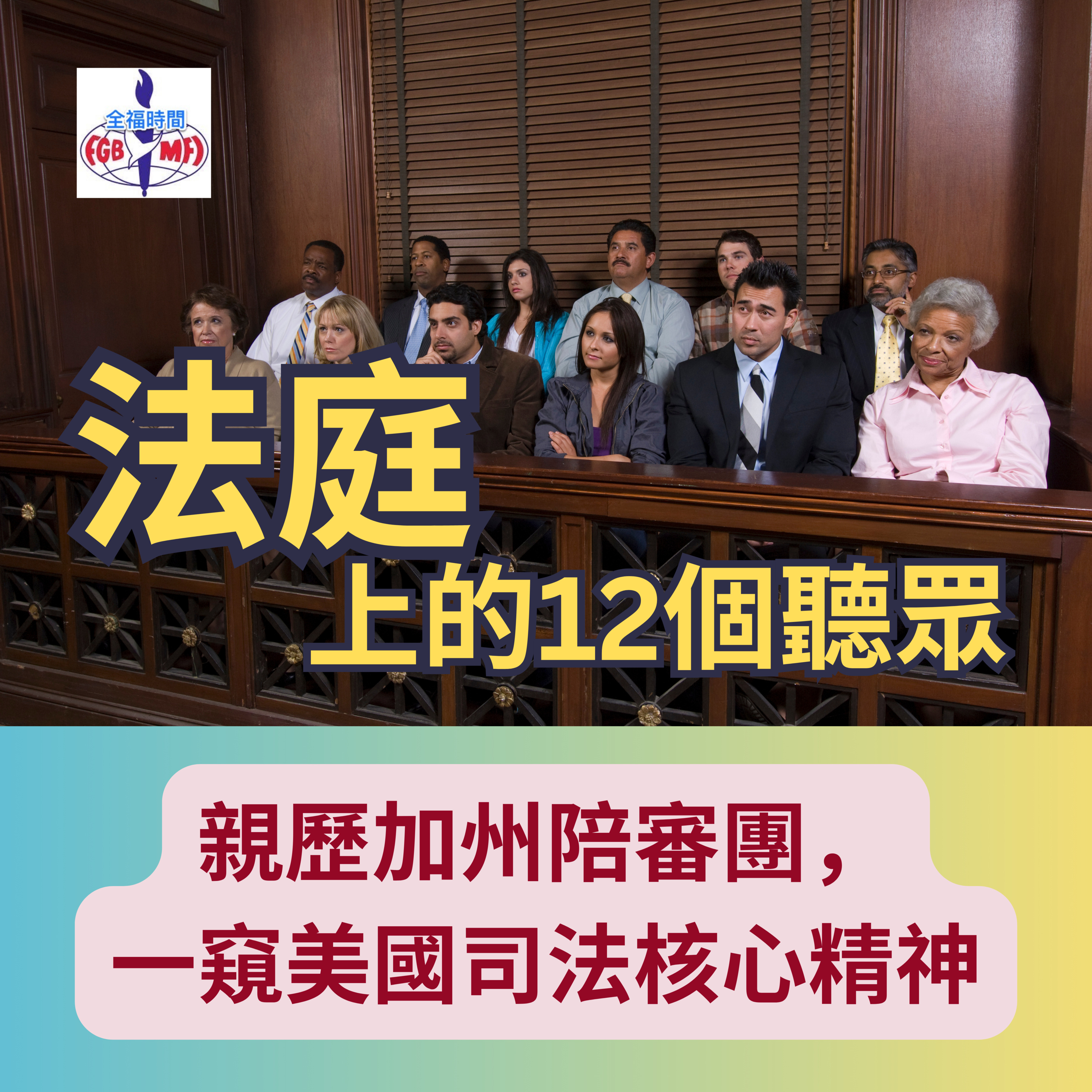 《法庭上的12個聽眾》親歷加州陪審團，一窺美國司法核心精神 episode artwork