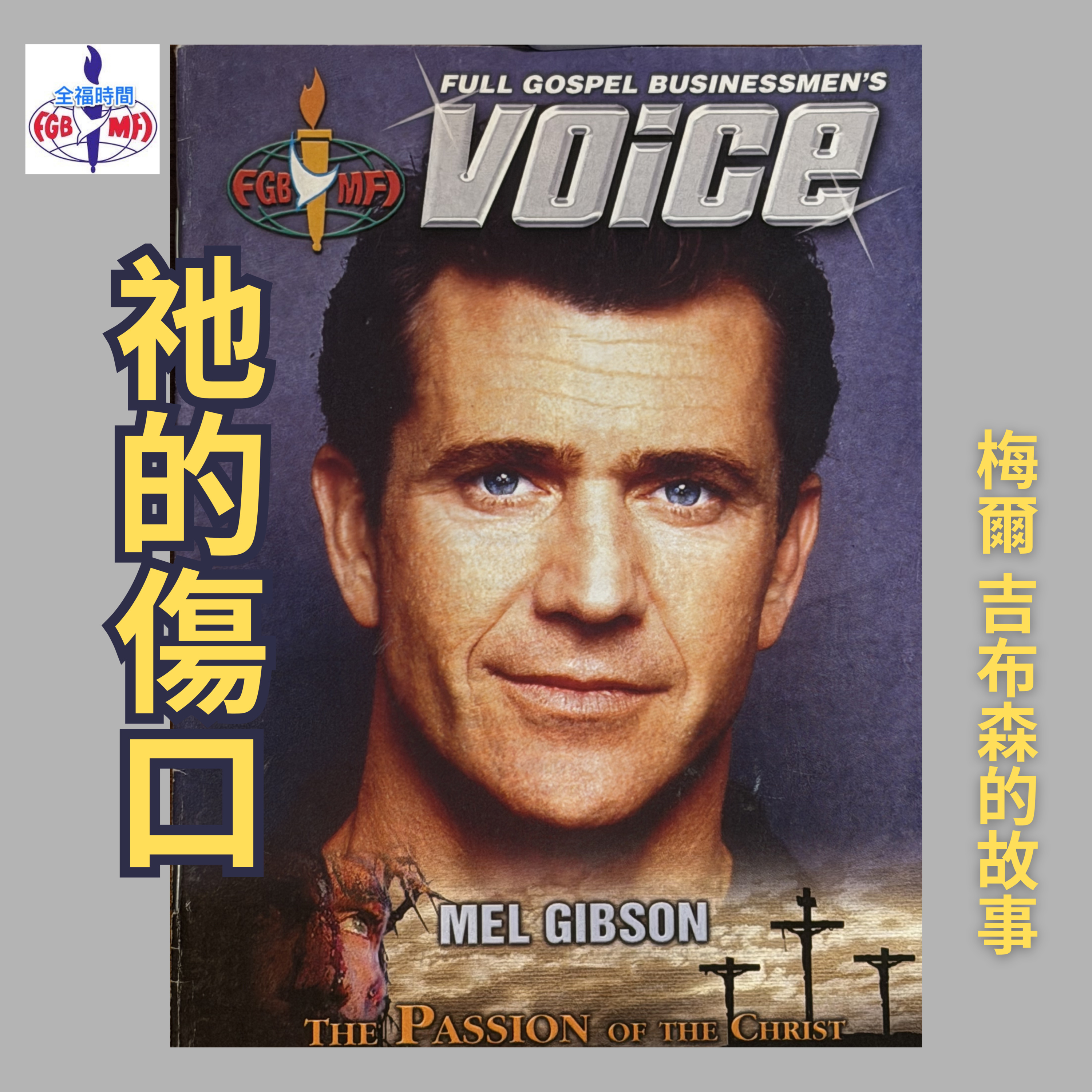 《祂的傷口》好萊塢導演Mel Gibson 梅爾·吉布森的故事 episode artwork
