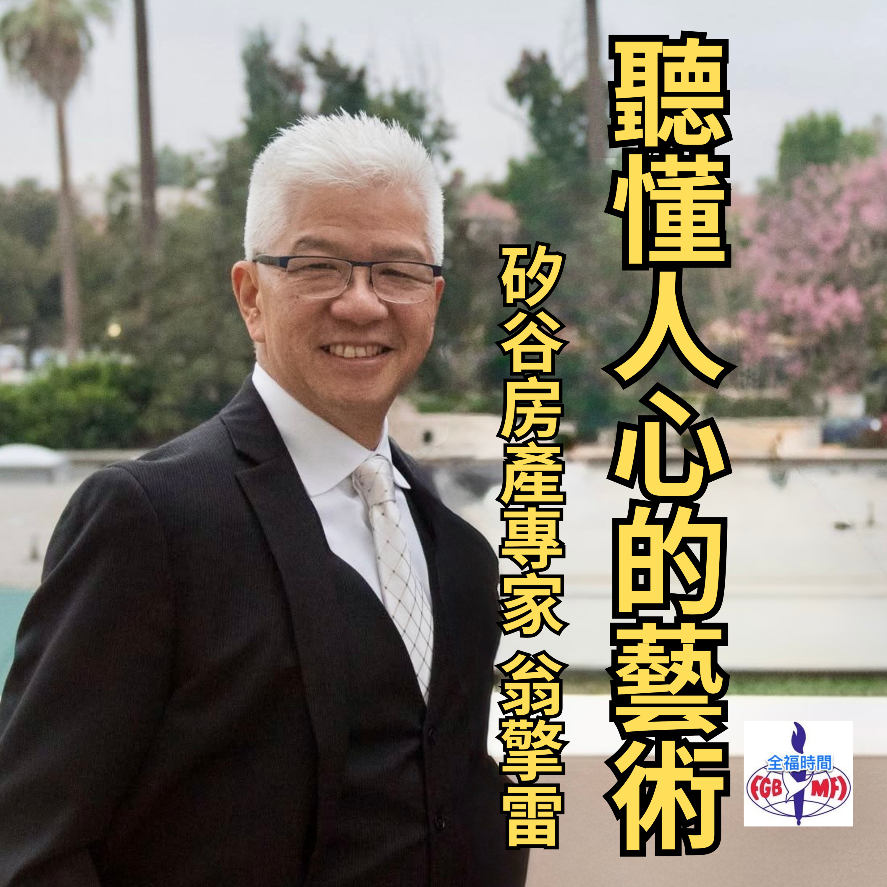 《聽懂人心的藝術》矽谷房產專家翁擎雷談溝通、偏見與父子傳承 episode artwork