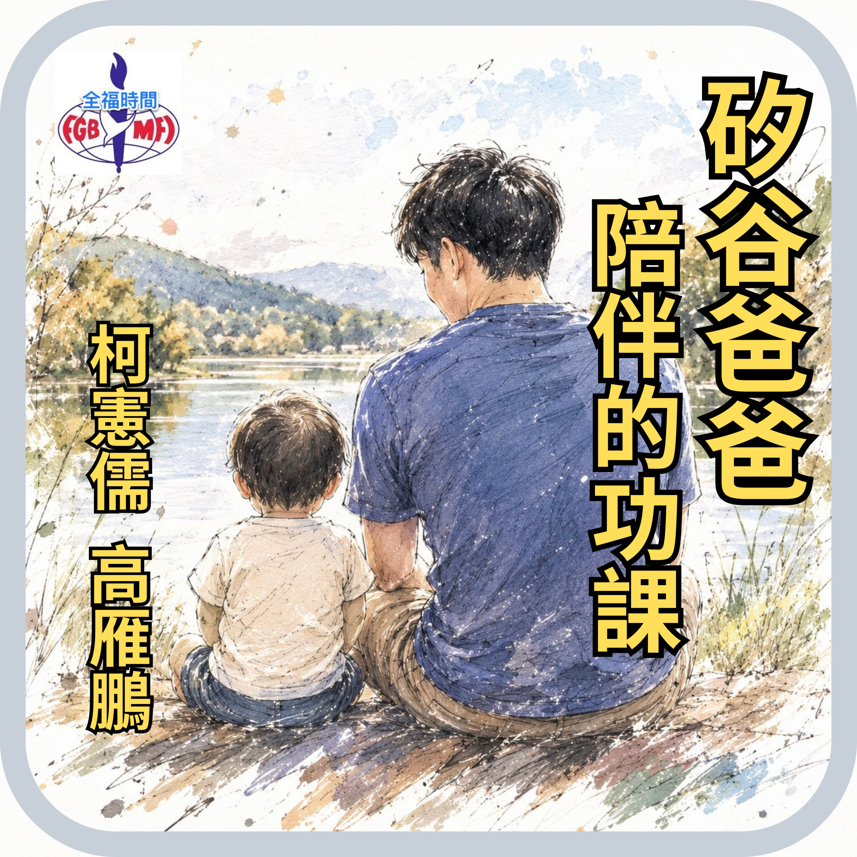 《What if I don't》矽谷爸爸陪伴的功課 episode artwork