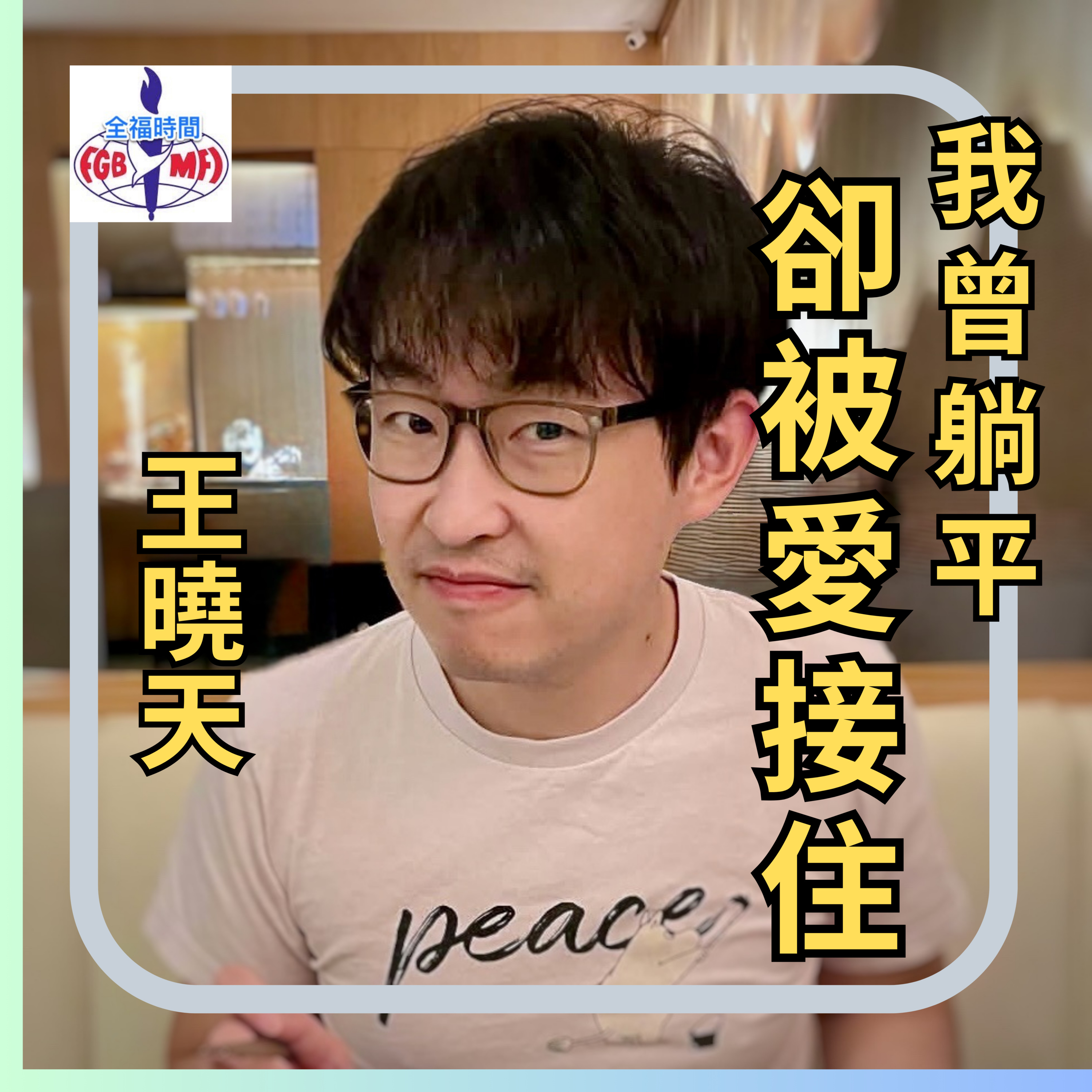 《我曾躺平，卻被愛接住》從黑幫少年到矽谷工程師的王曉天 episode artwork