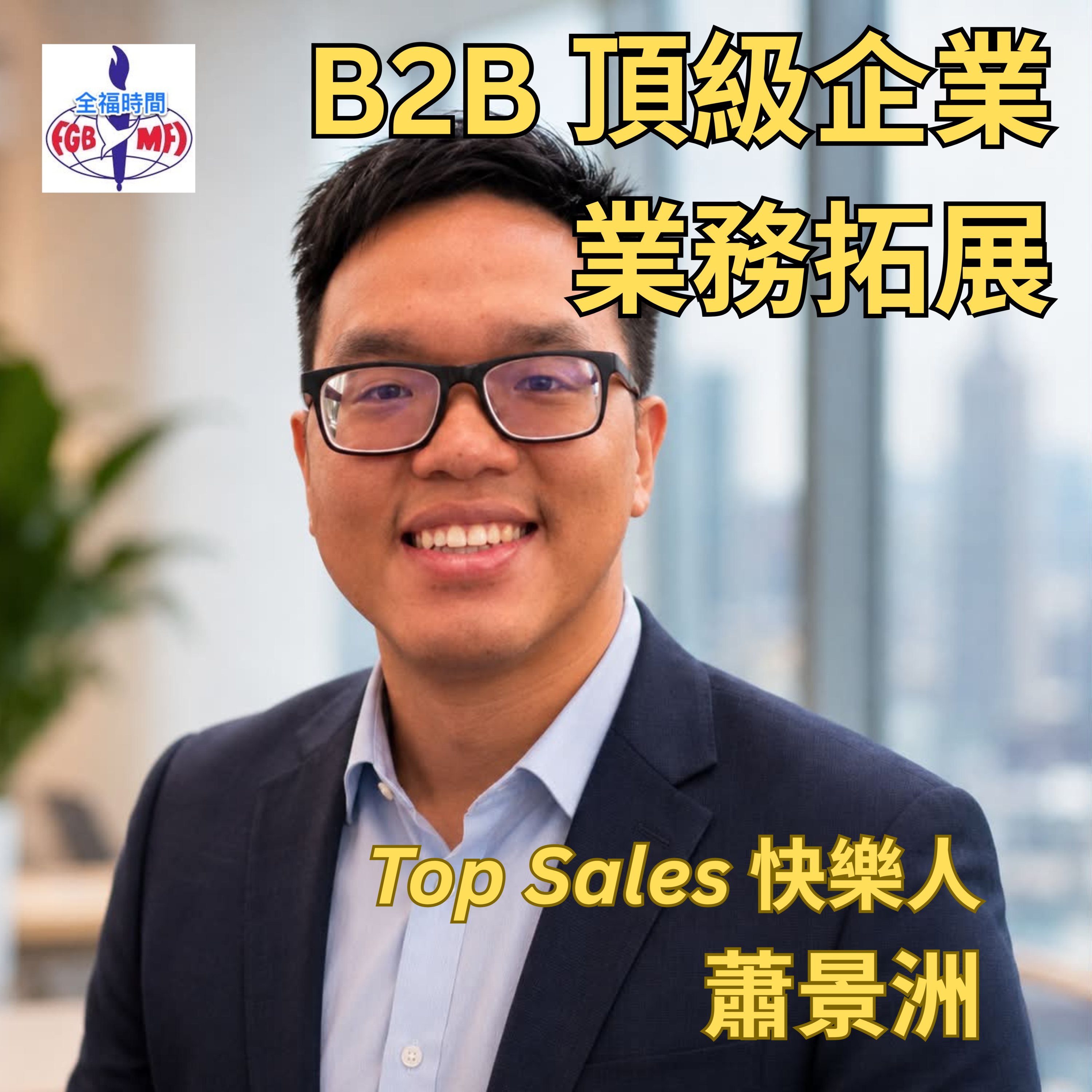 《B2B 頂級企業的業務拓展》Top Sales 快樂人 蕭景洲  episode artwork