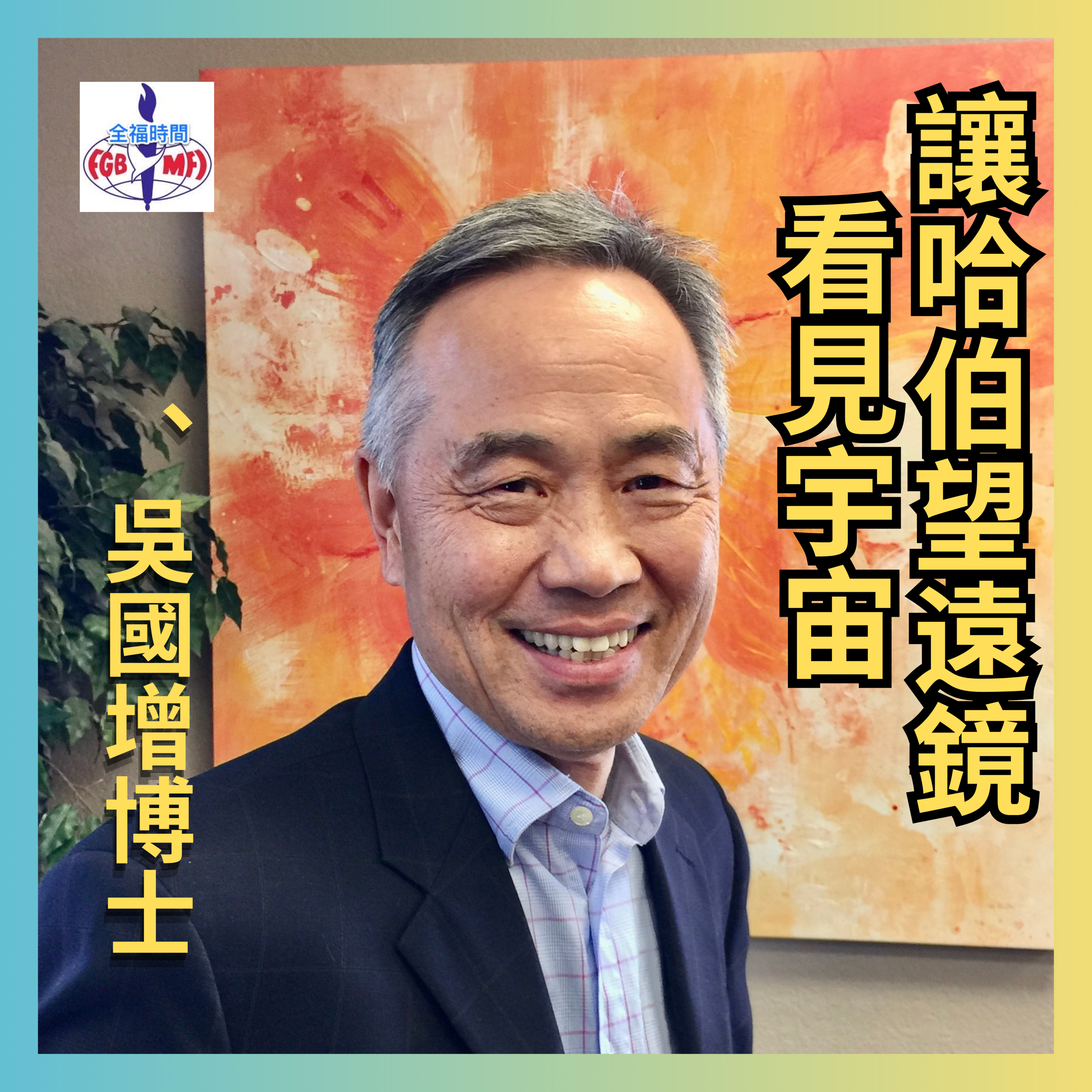《讓哈伯望遠鏡看見宇宙》吳國增博士 - 研發遠紅外線探測器的基督徒科學家 episode artwork