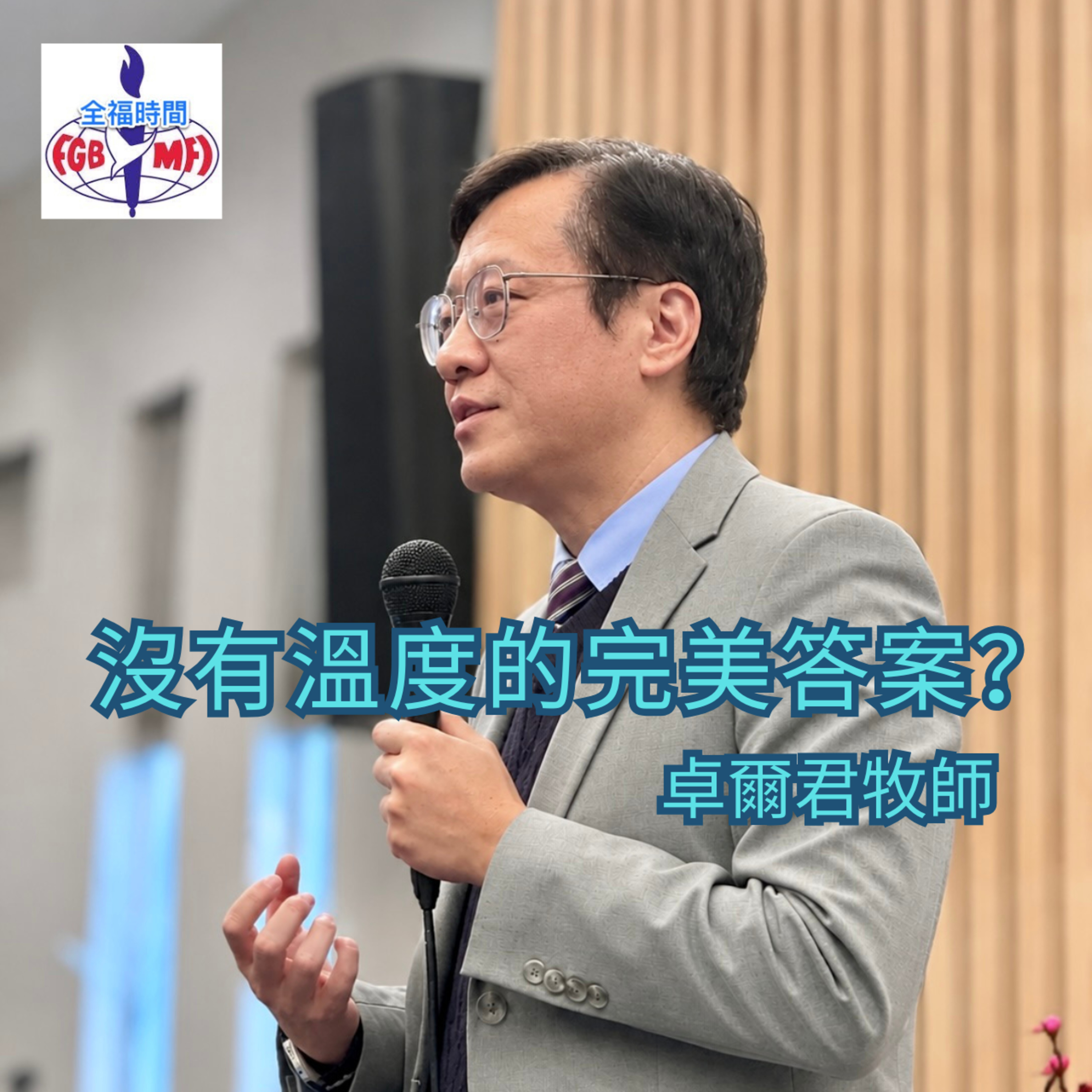《超越演算法的生命劇本》（上集）沒有溫度的完美答案？卓爾君牧師 episode artwork