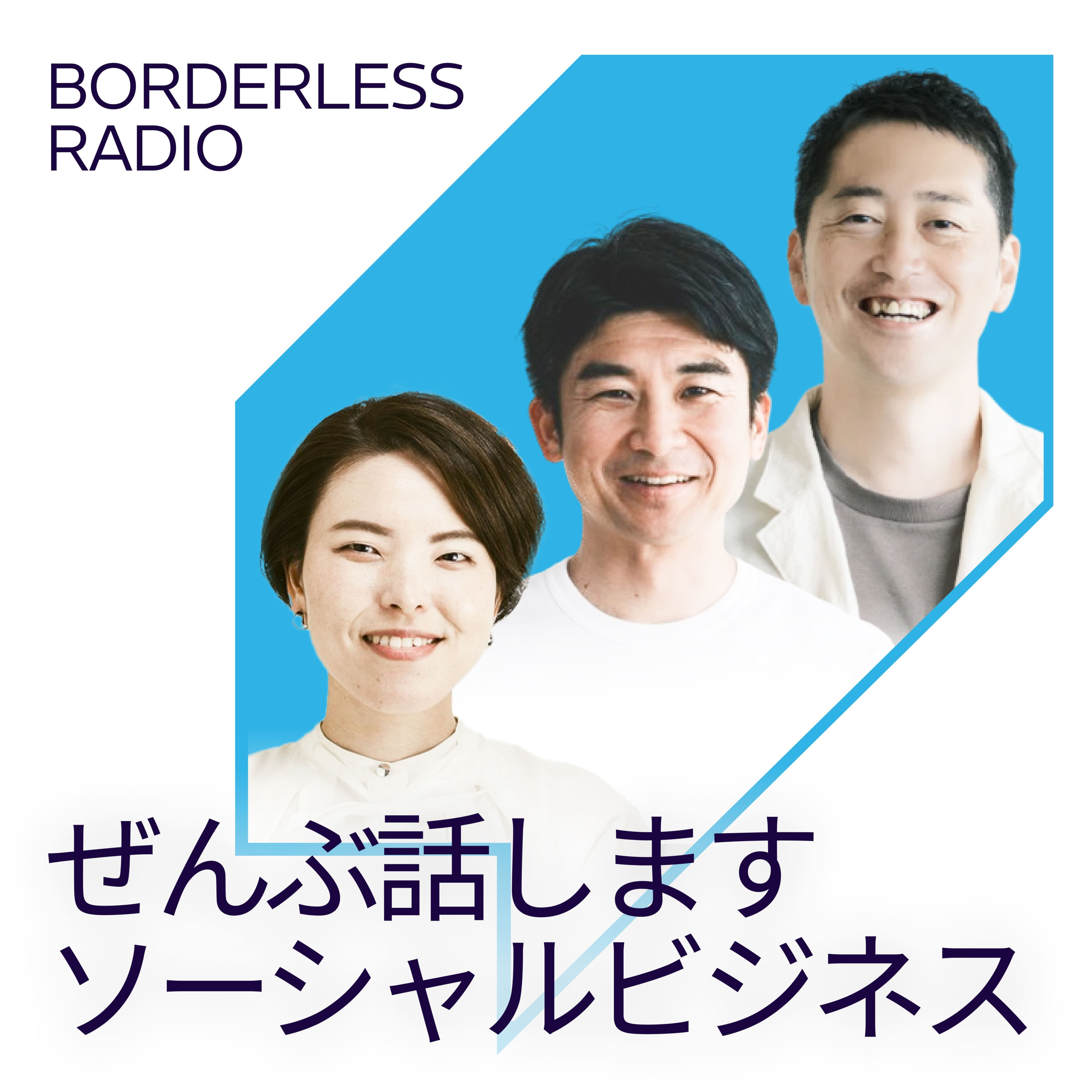 #01 （前編）ぜんぶ話します！ソーシャルビジネスの面白さ、ボーダレスのこれから　田口一成 episode artwork