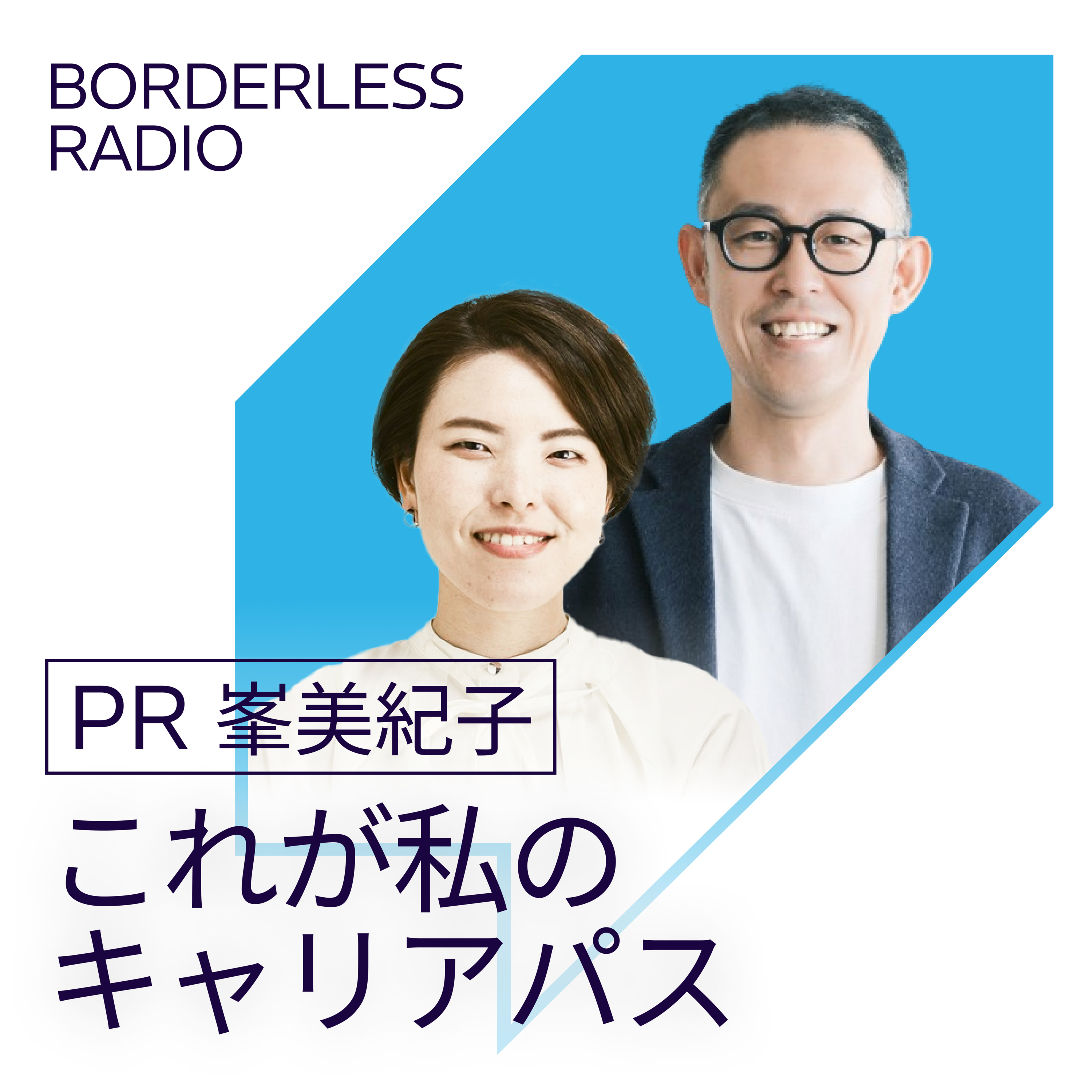 #02 これが私のキャリアパス　PR 峯美紀子 episode artwork