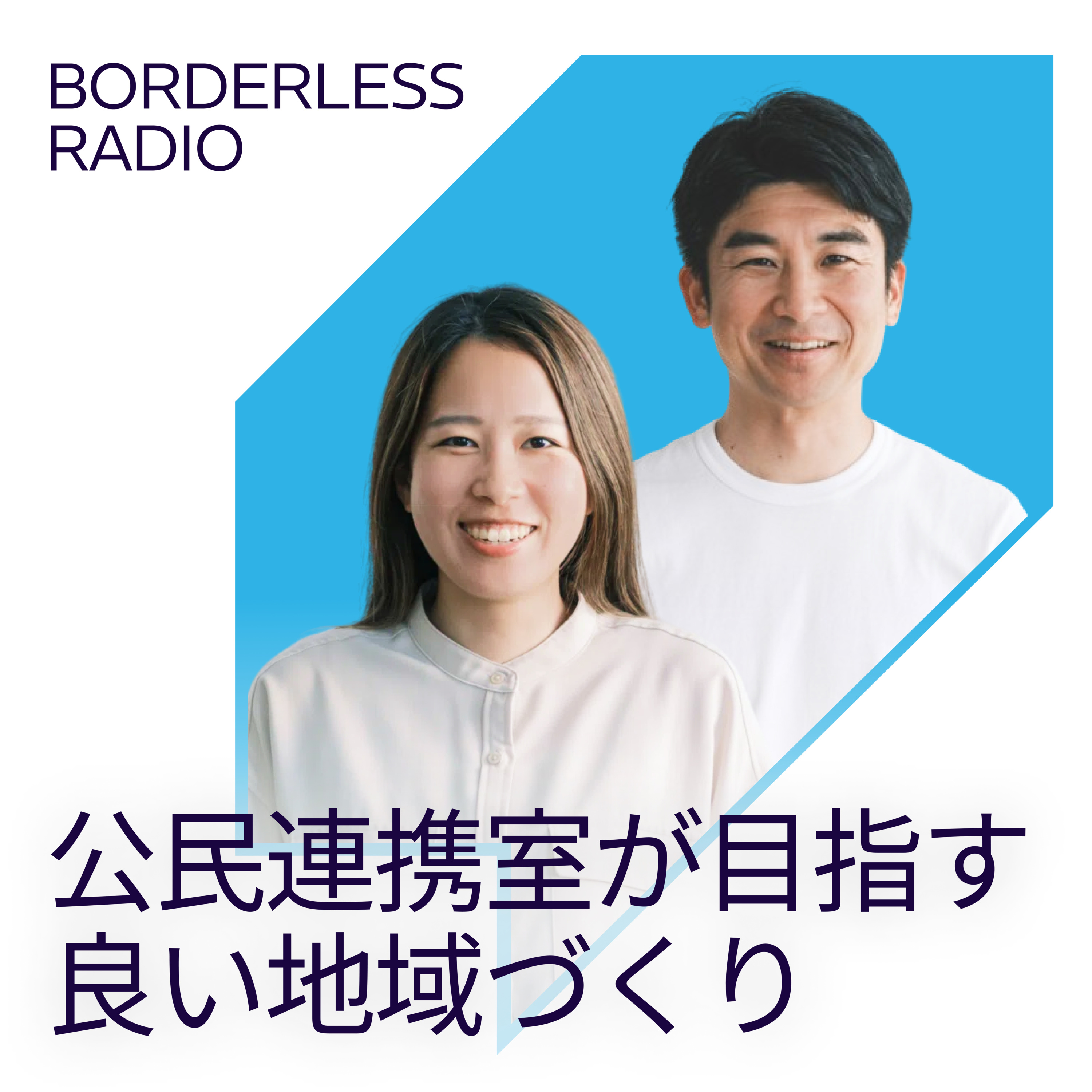 #03 公民連携室が目指す良い地域づくりとは？ episode artwork