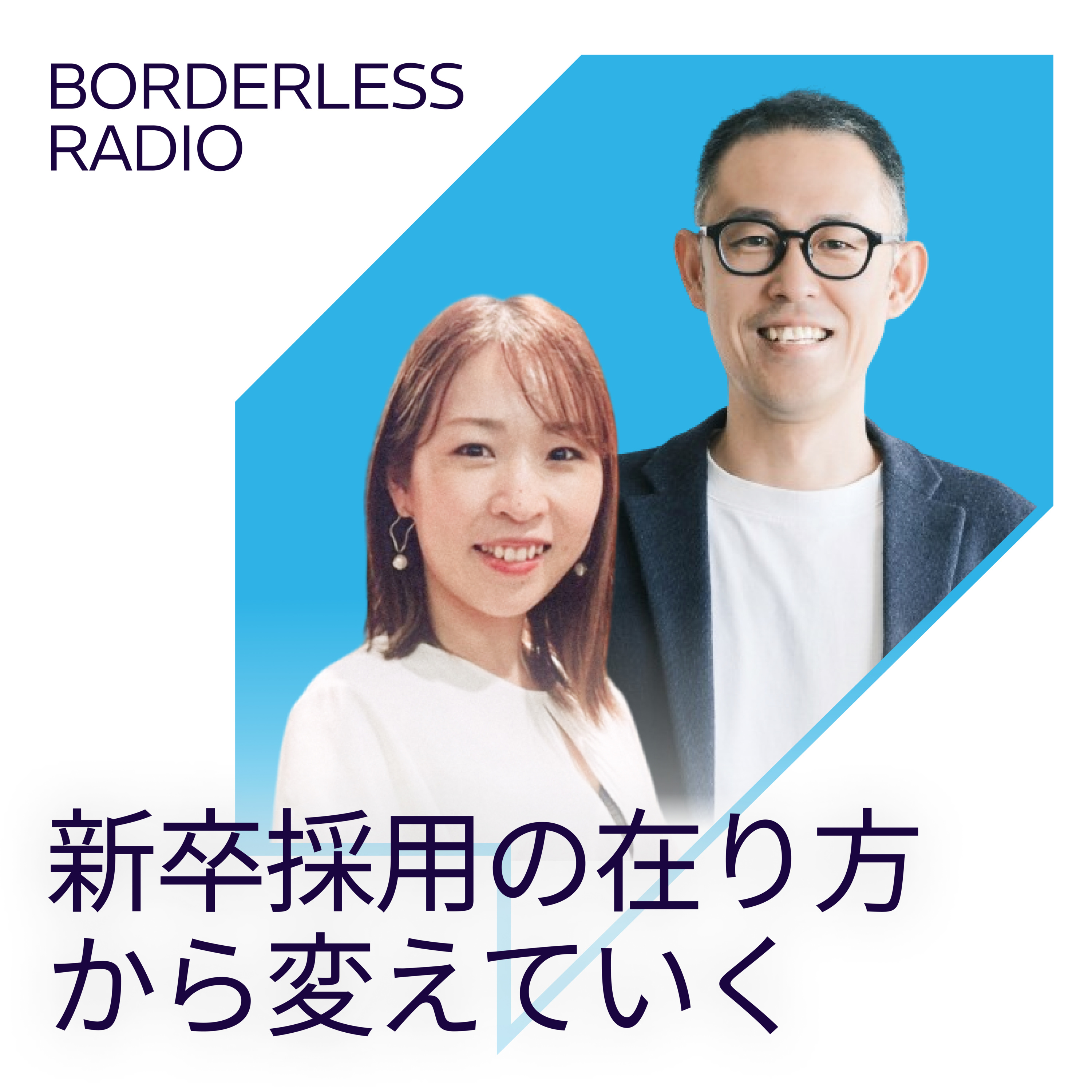 #04 新卒採用の在り方から変えていく episode artwork