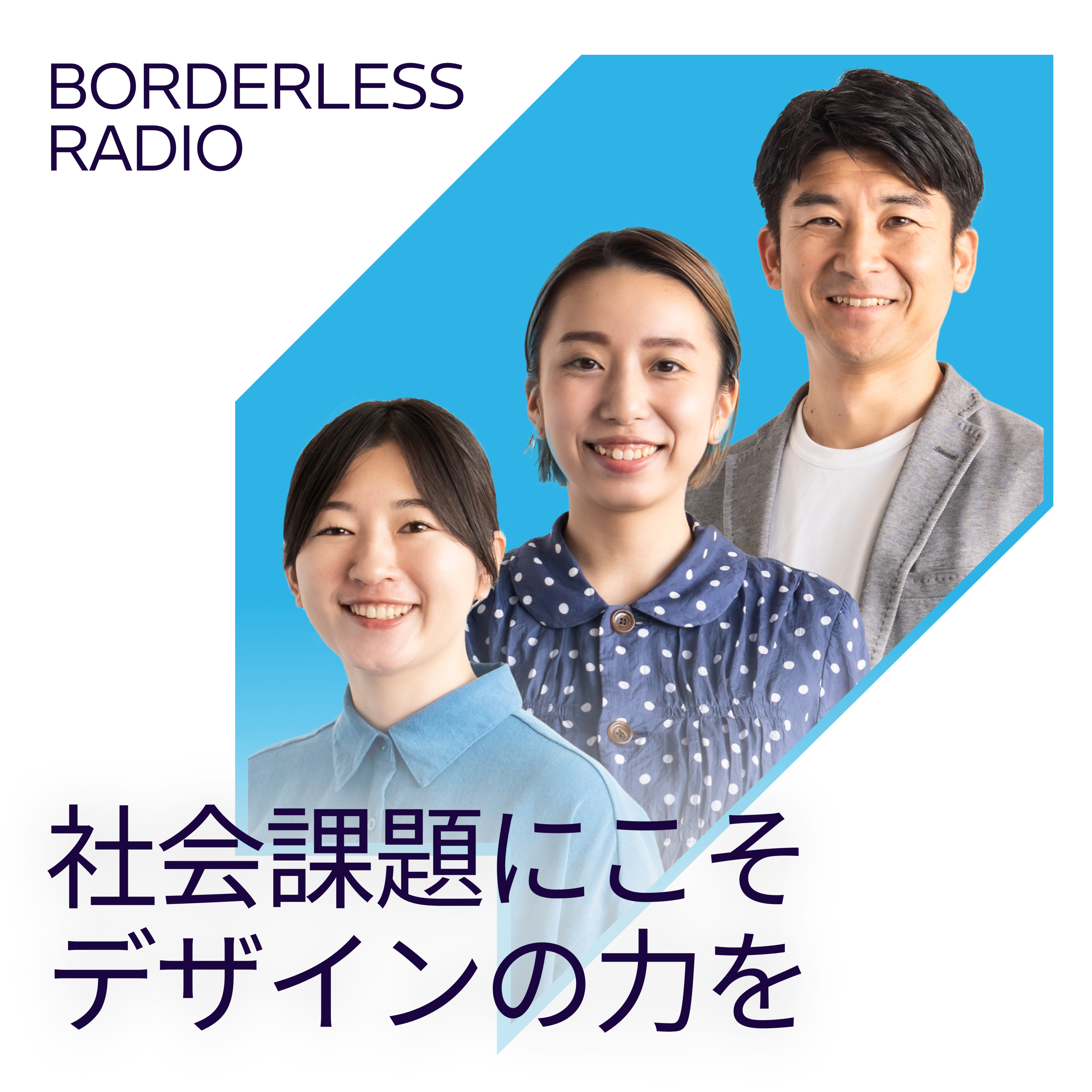 #05 社会課題にこそ、デザインの力を episode artwork