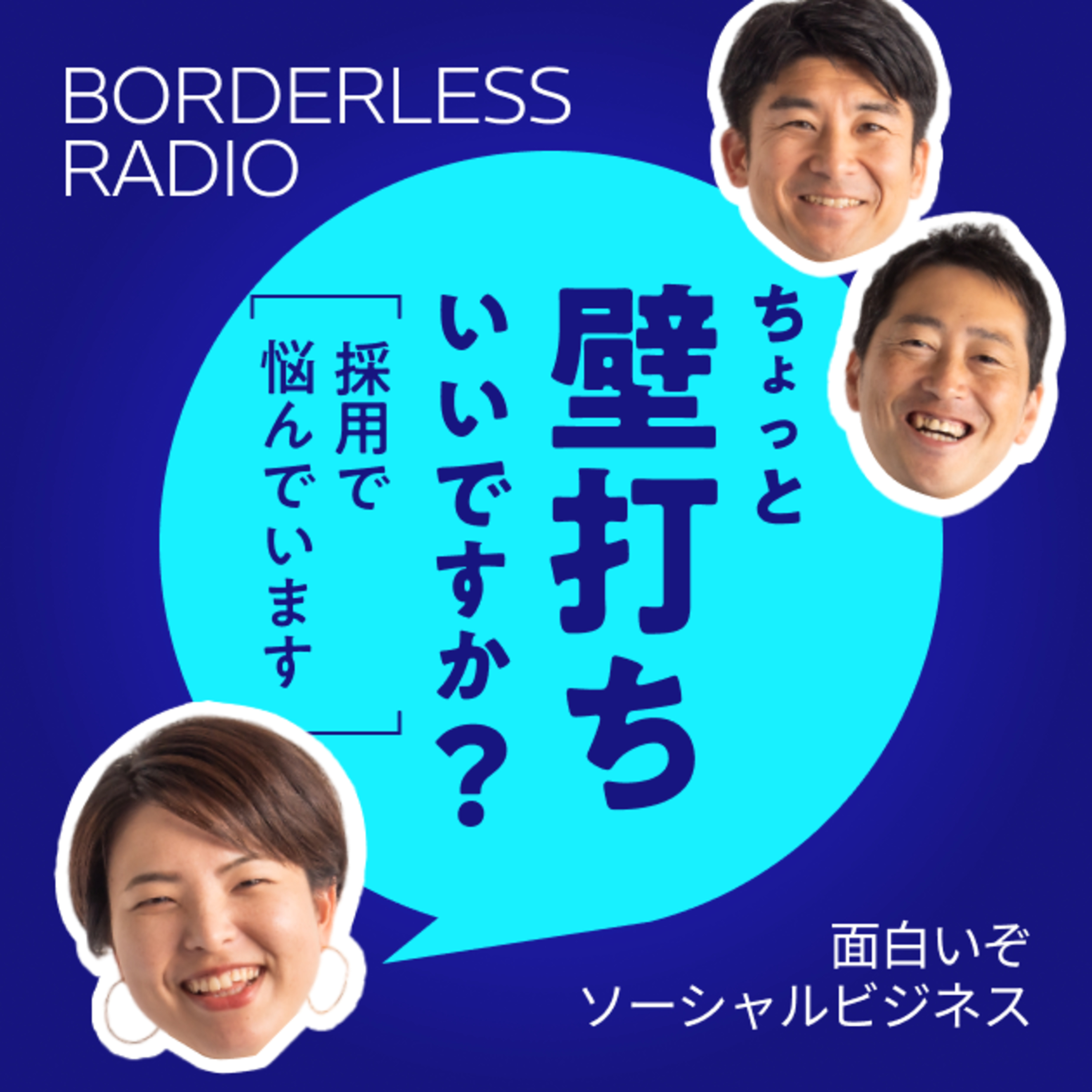 #07 ちょっと壁打ちいいですか？採用の件で悩んでます・・ episode artwork