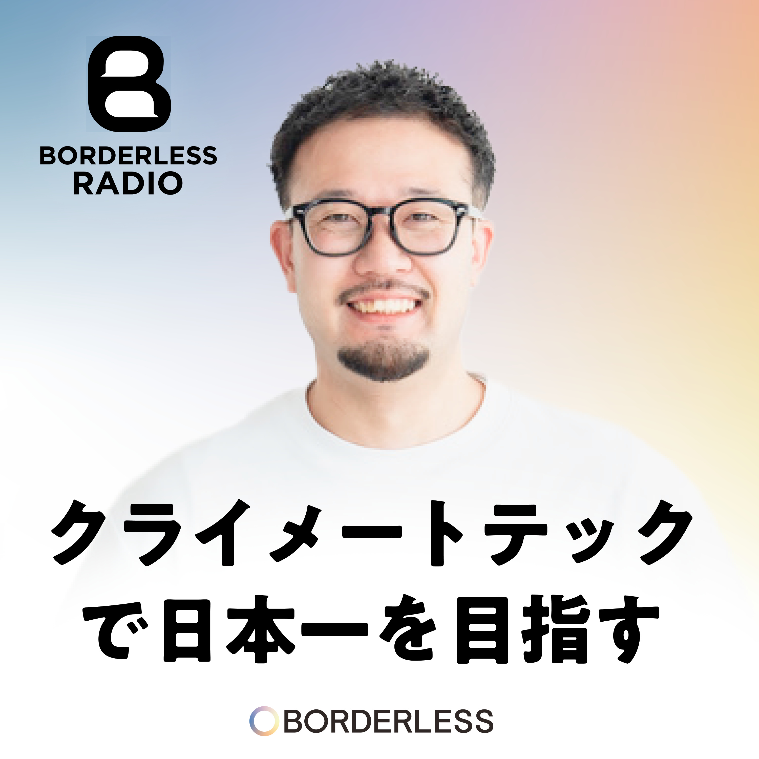 #08 温暖化を止めるために。クライメートテックで日本一を目指す episode artwork
