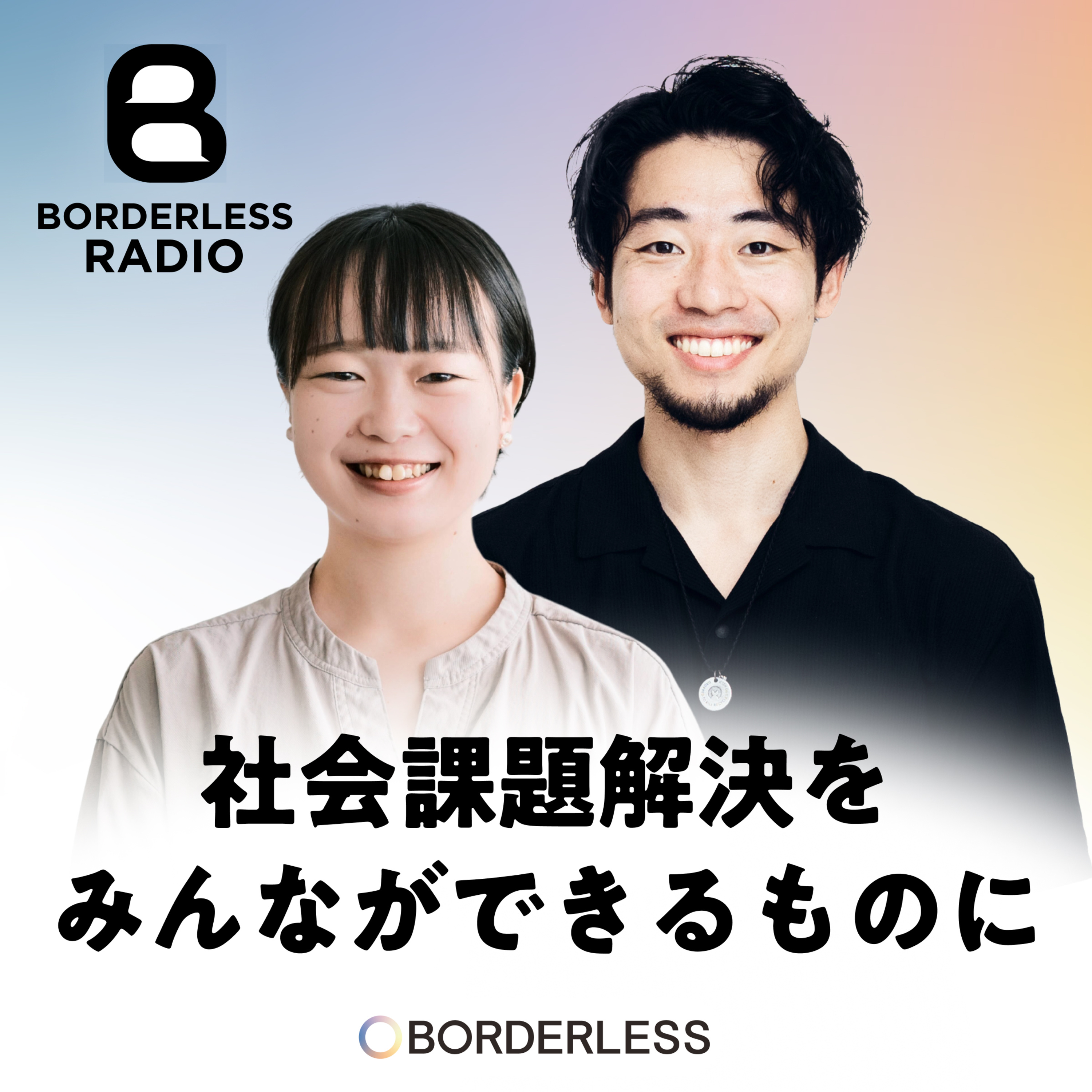 #09 社会課題解決を民主化する！急成長クラウドファンディング事業のリアル episode artwork