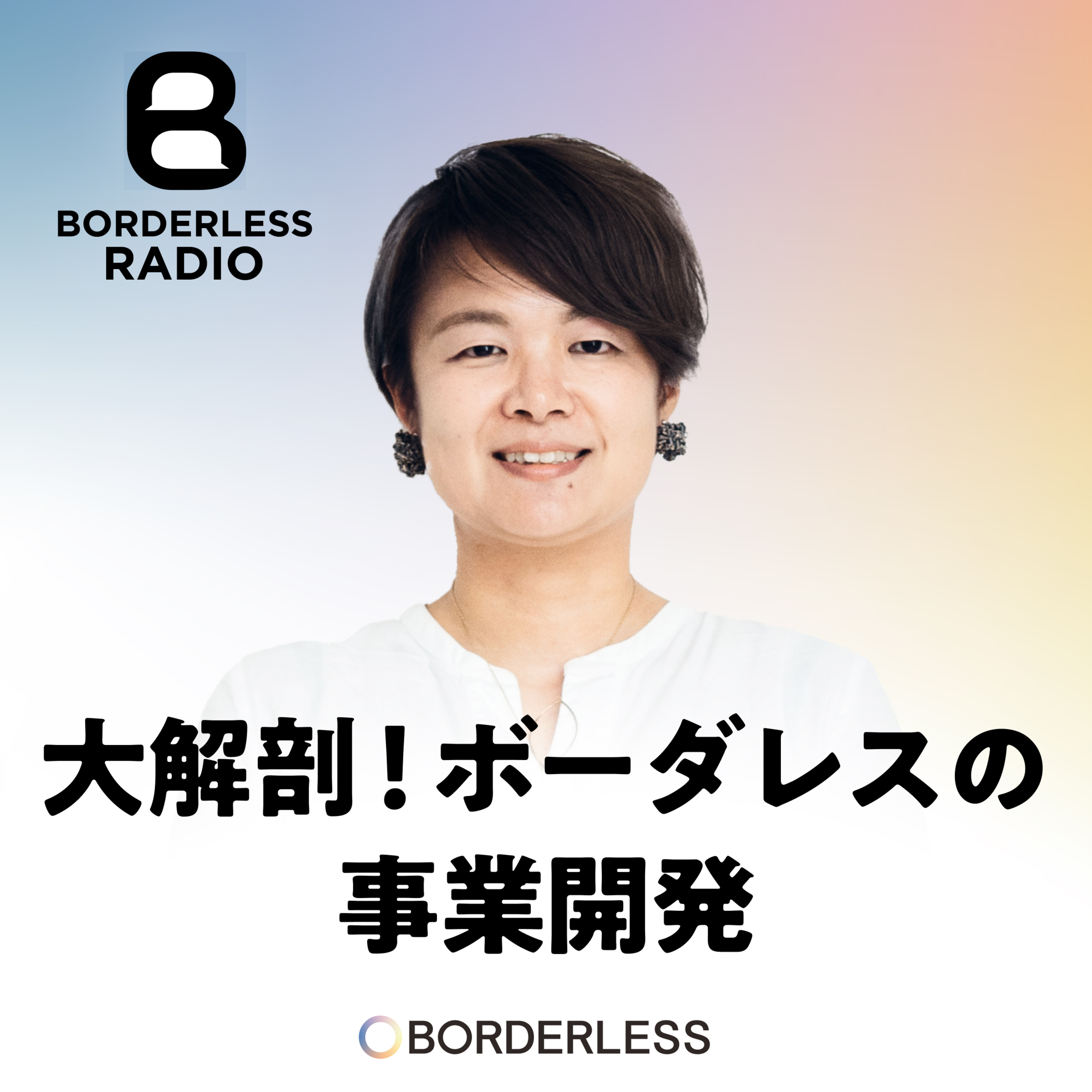 #10大解剖！ボーダレスの事業開発って何がちがう？おもしろい？｜AMOMA代表佐伯 episode artwork