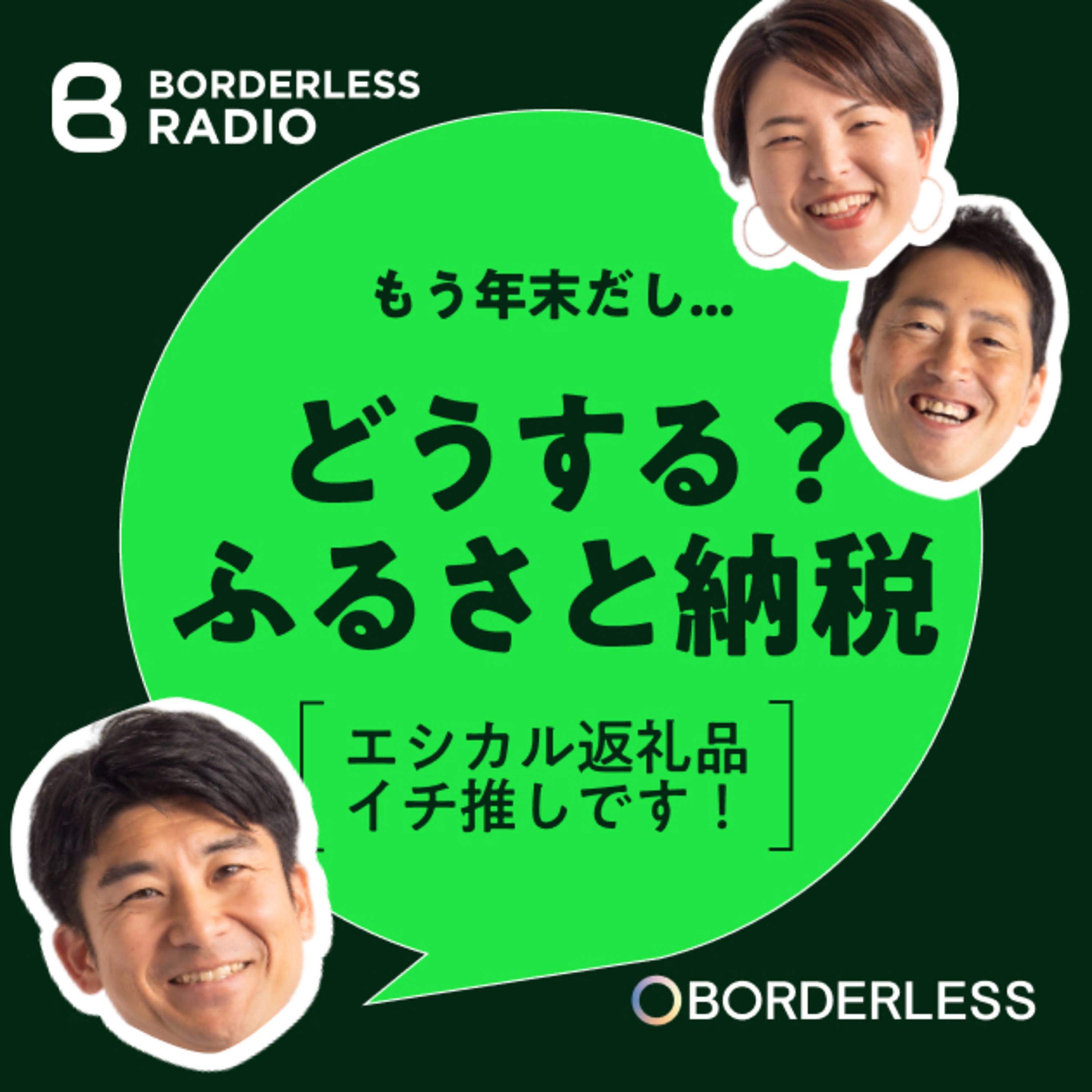 #11 ふるさと納税１兆円市場をエシカル消費の起点に変える｜ふるさと納税forGood代表 田口 episode artwork