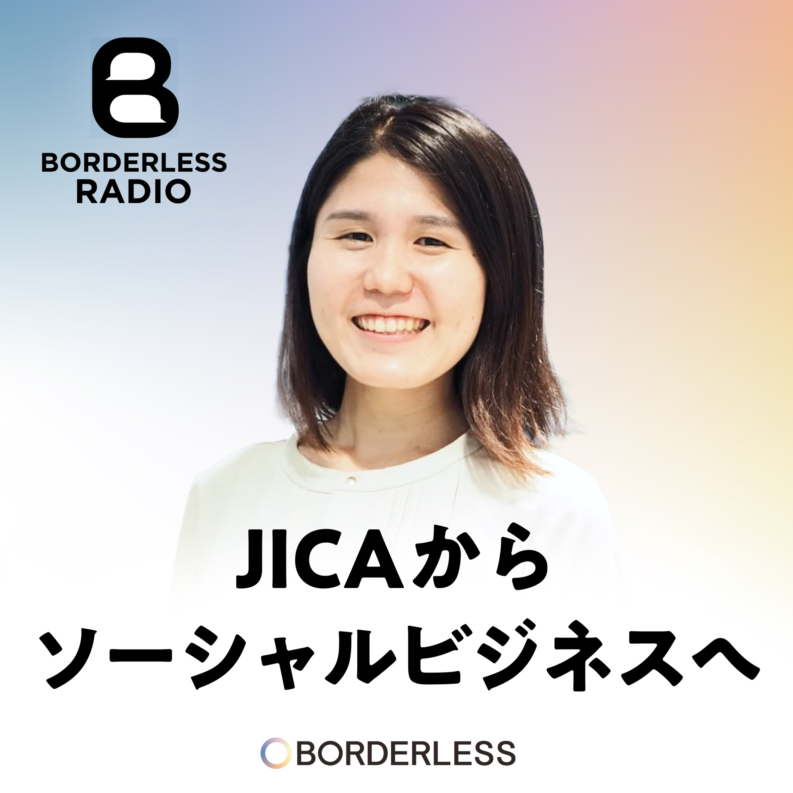 #12 JICAからソーシャルビジネスへ。なぜ挑戦するのか？｜大村萌菜美 episode artwork
