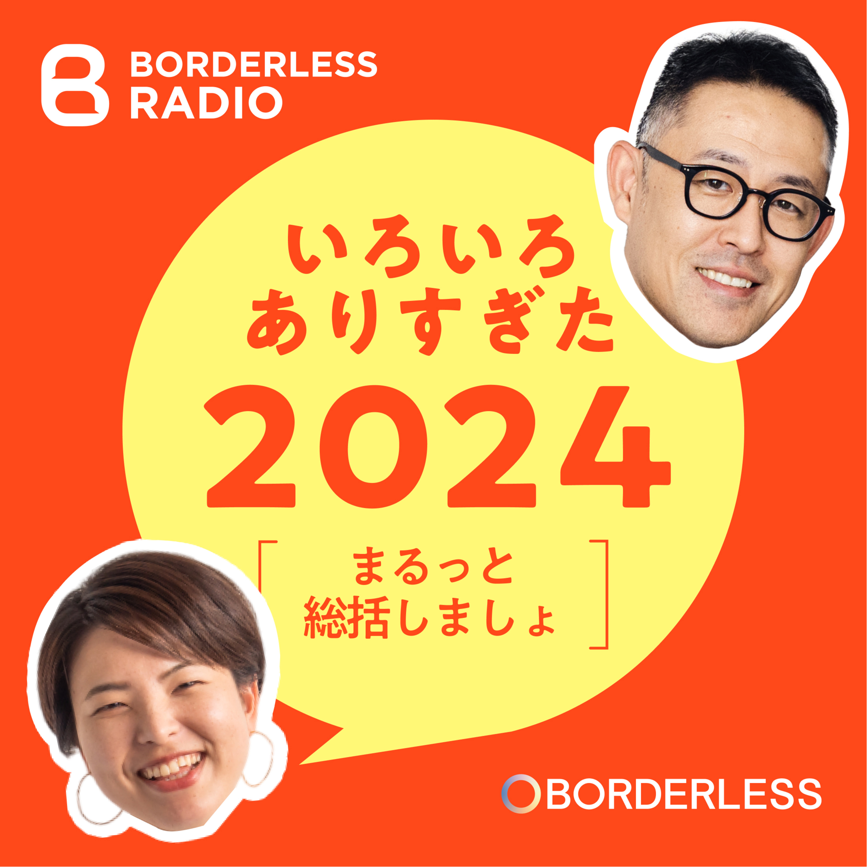 #13 いろいろありすぎた２０２４を総括してみたスペシャル｜副代表・鈴木 episode artwork