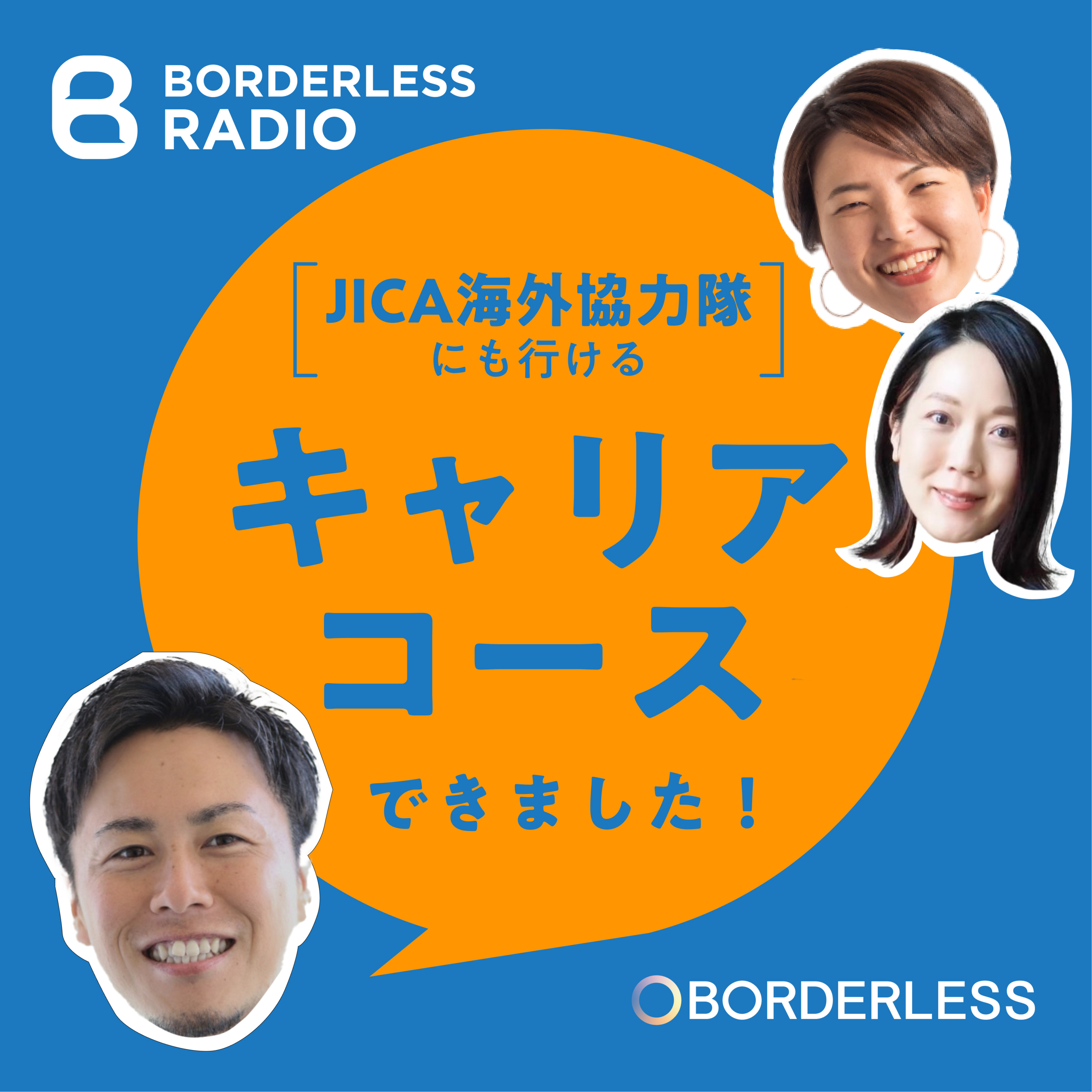 #16 JICA海外協力隊にも行けるキャリアコース「グローバルチャレンジパス」とは？ episode artwork
