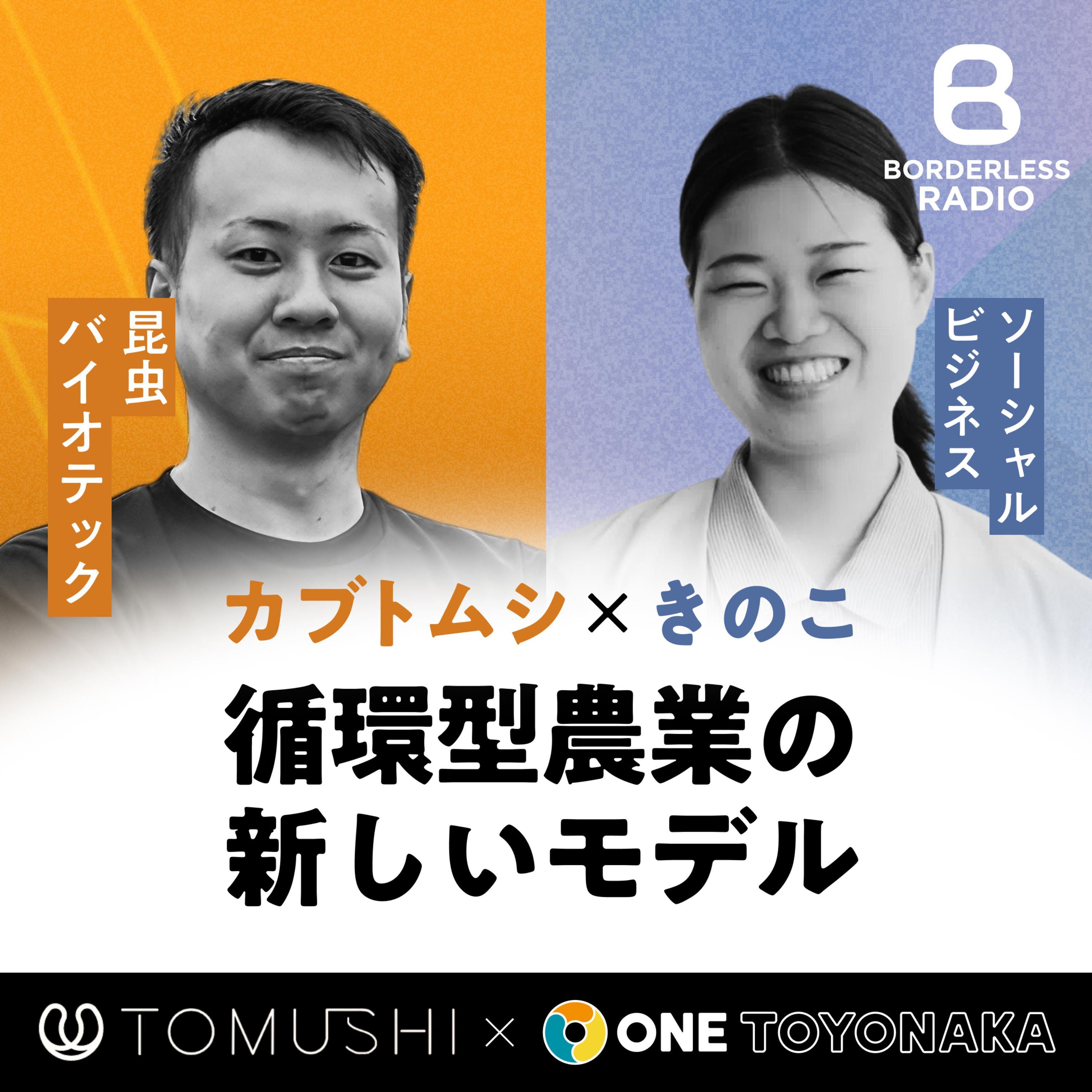#18 地域循環型農業の新モデルを！ 昆虫バイオスタートアップTOMUSHI × ONE TOYONAKA事業提携に迫る episode artwork