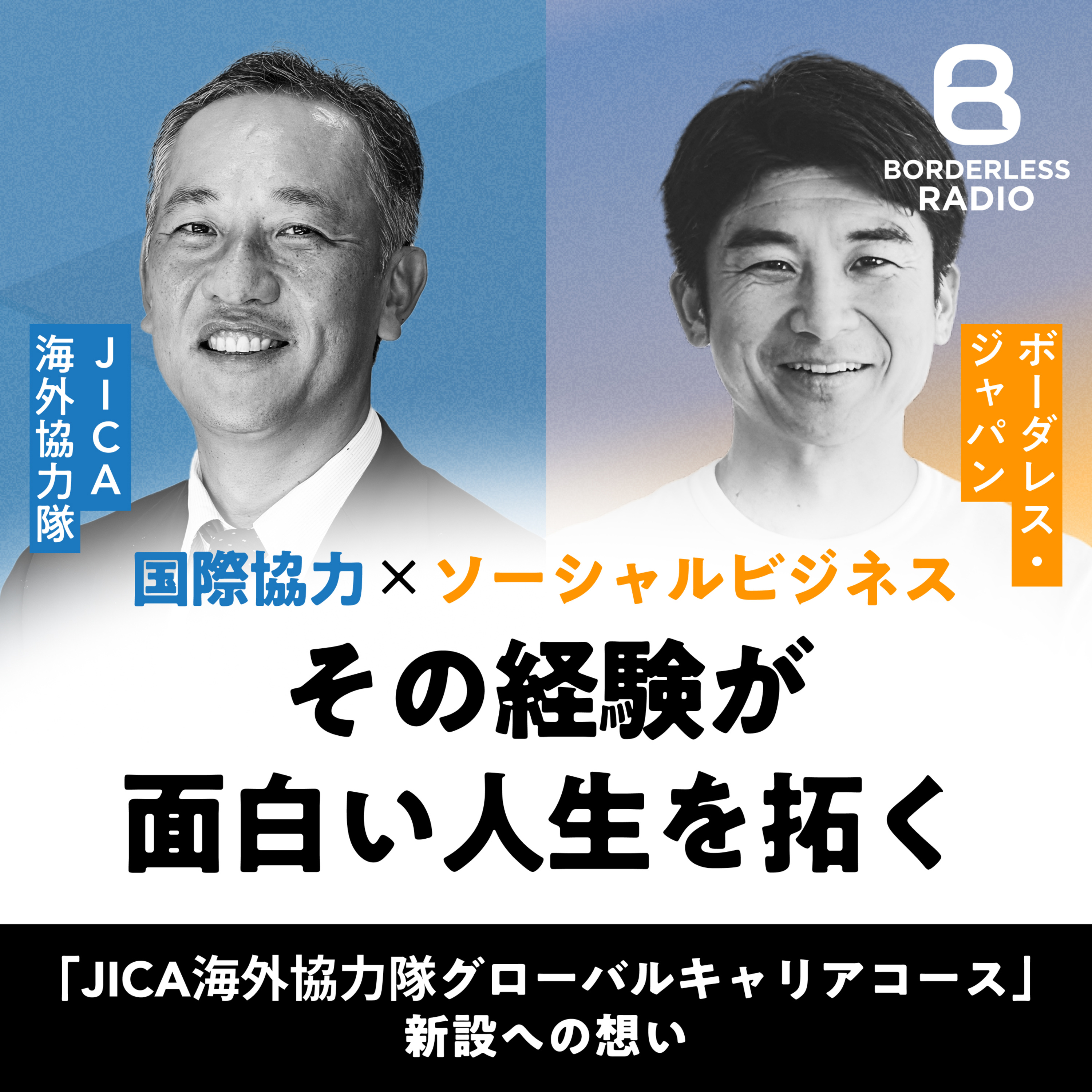 #19 国際協力✖️ソーシャルビジネス その経験が面白い人生を拓く｜JICA海外協力隊グローバルキャリアコースに込めた想い episode artwork