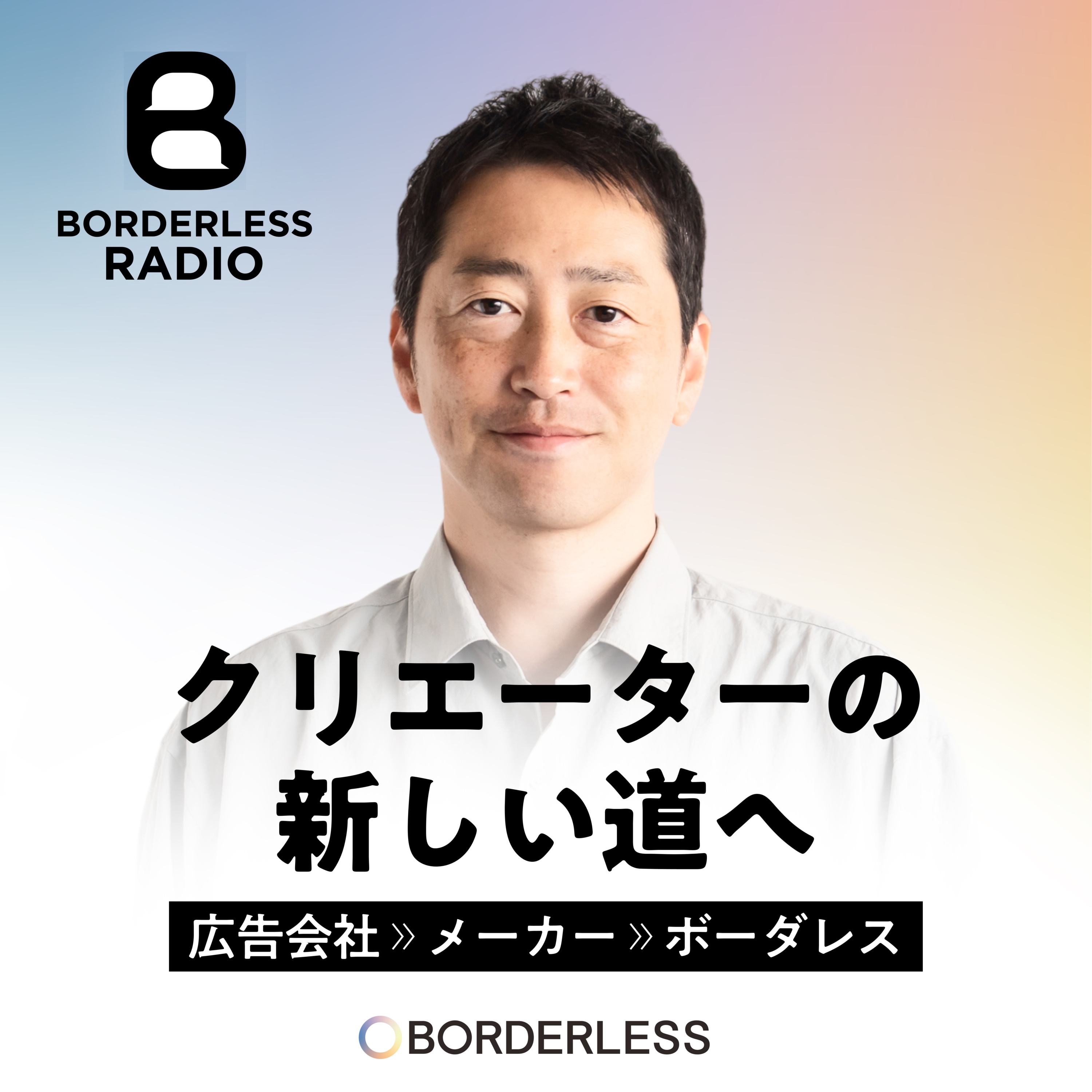 #20 広告会社→大手メーカー→ボーダレス｜クリエーターの新しい道へ｜神谷崇範 episode artwork