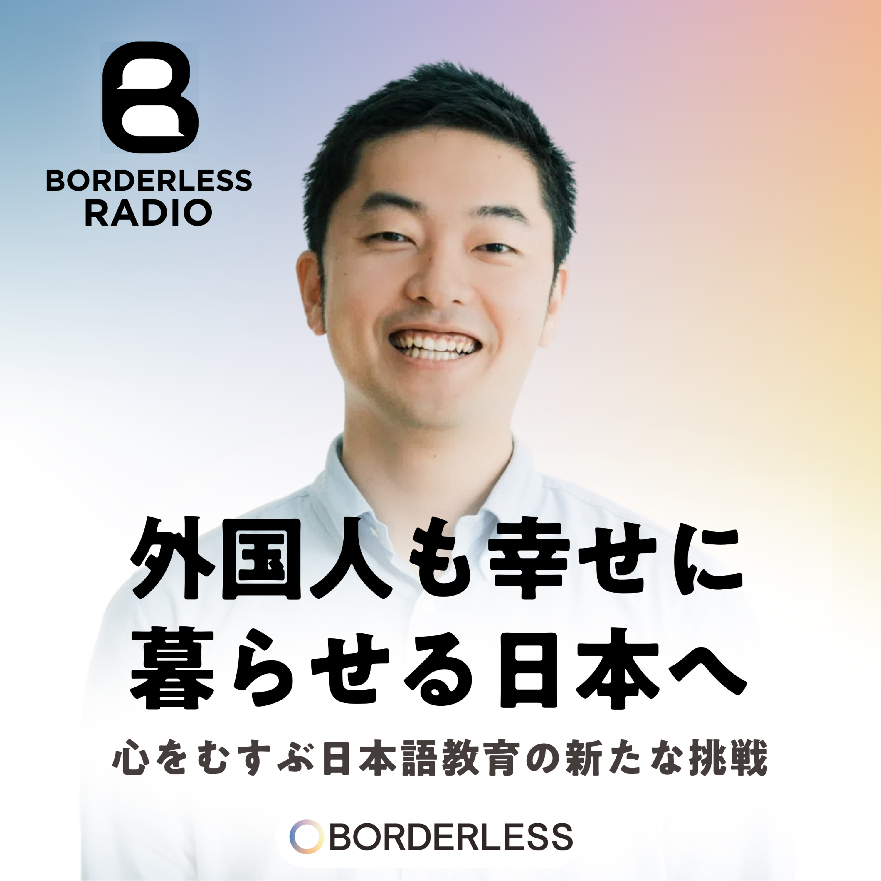 #22 外国人も幸せに暮らせる日本へ｜心をむすぶ日本語教育の新たな挑戦｜株式会社むすびば・代表 相原恭平 episode artwork