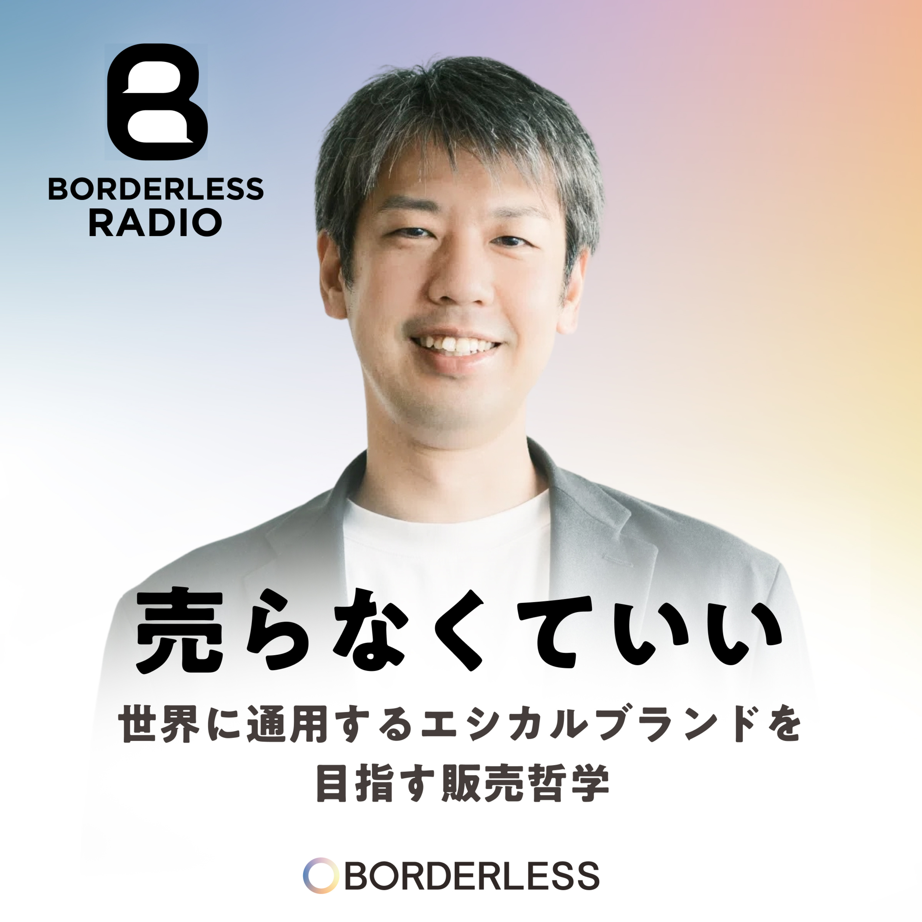 #23 「売らなくていい」世界に通用するエシカルブランドを目指す販売哲学｜ビジネスレザーファクトリー店舗統括・齊藤 誠之 episode artwork