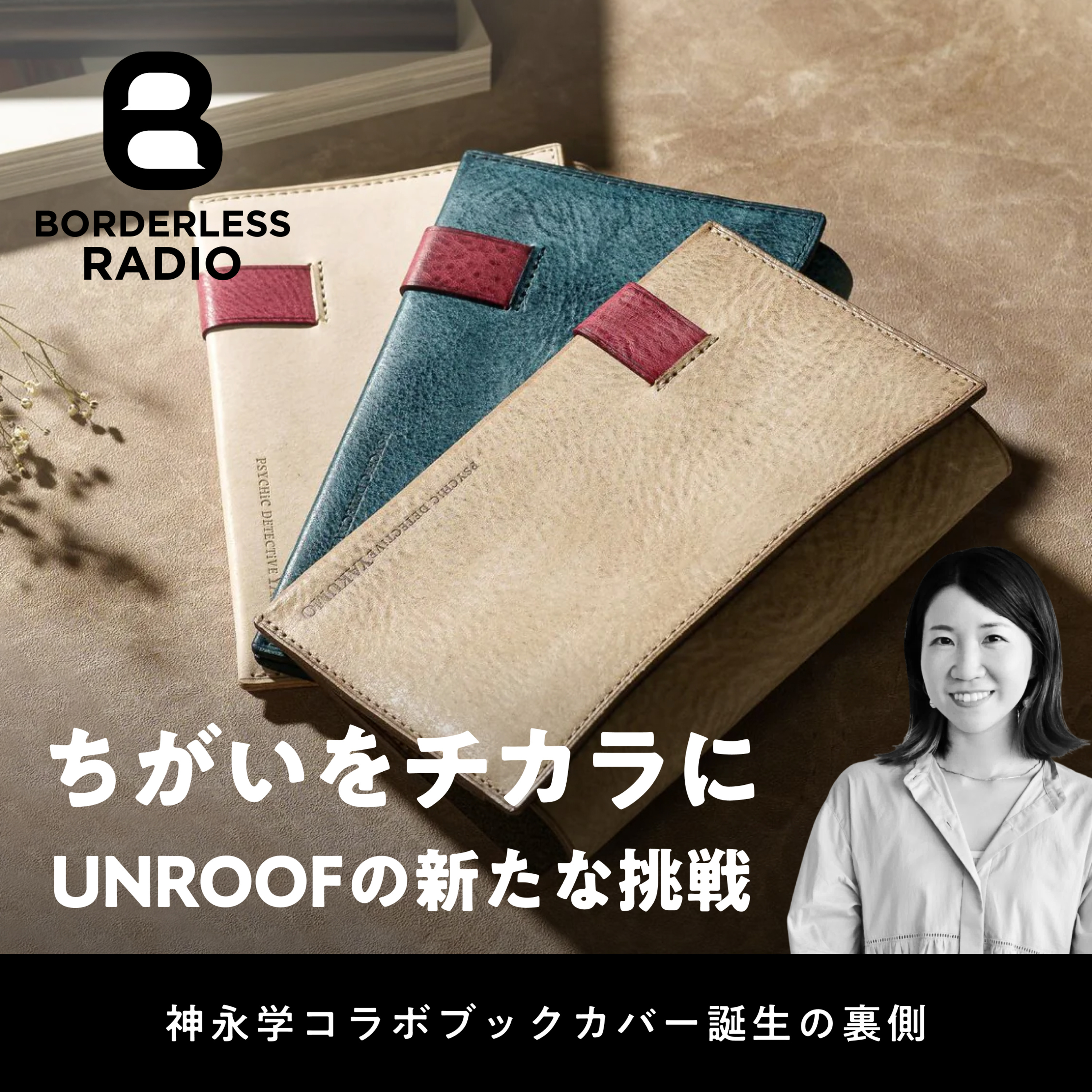 #25 ちがいをチカラに｜UNROOFの新たな挑戦｜岡郁佳 episode artwork