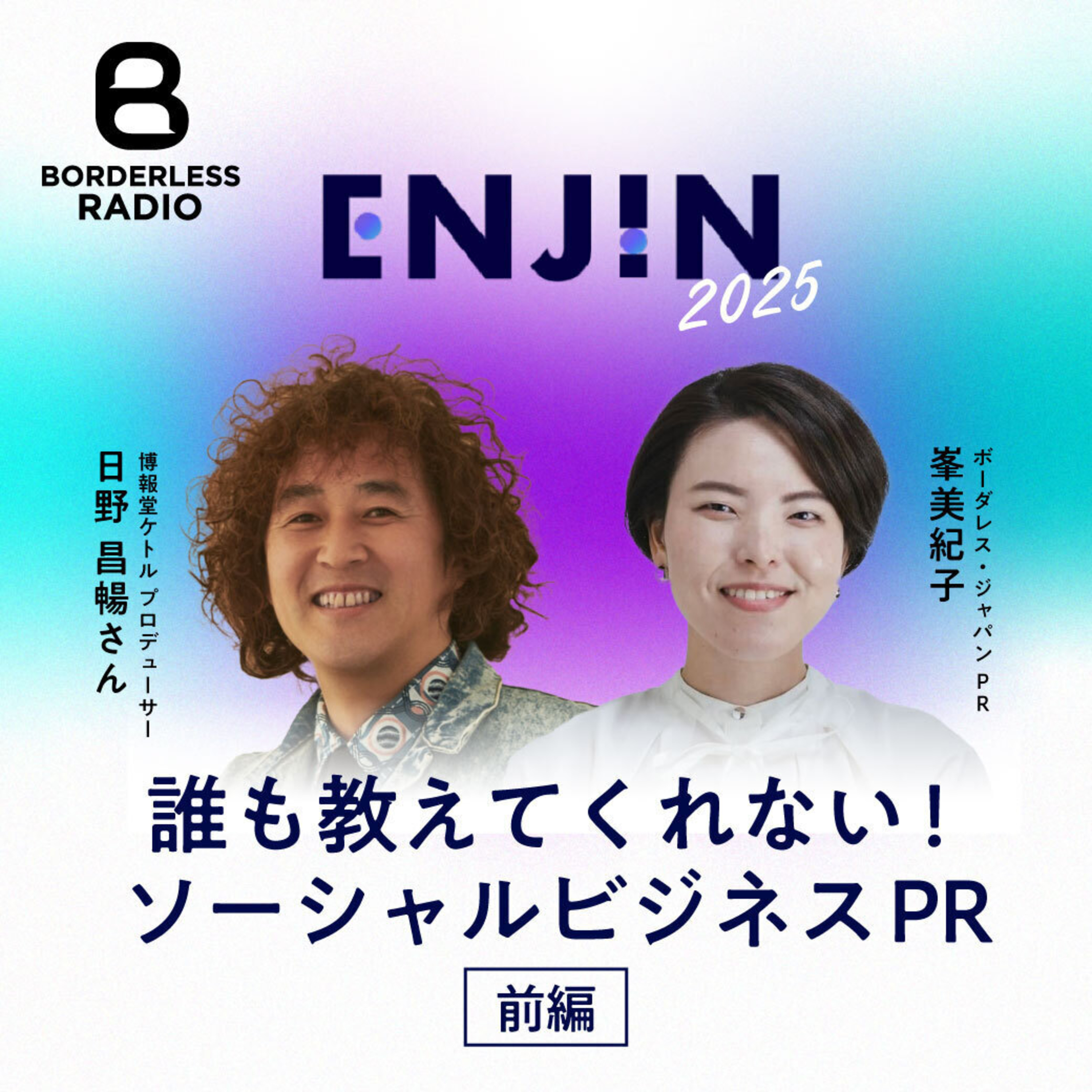 #26 【前編】誰も教えてくれない！ソーシャルビジネスPR｜博報堂ケトル 日野昌暢 ✖️ ボーダレスPR峯美紀子 episode artwork