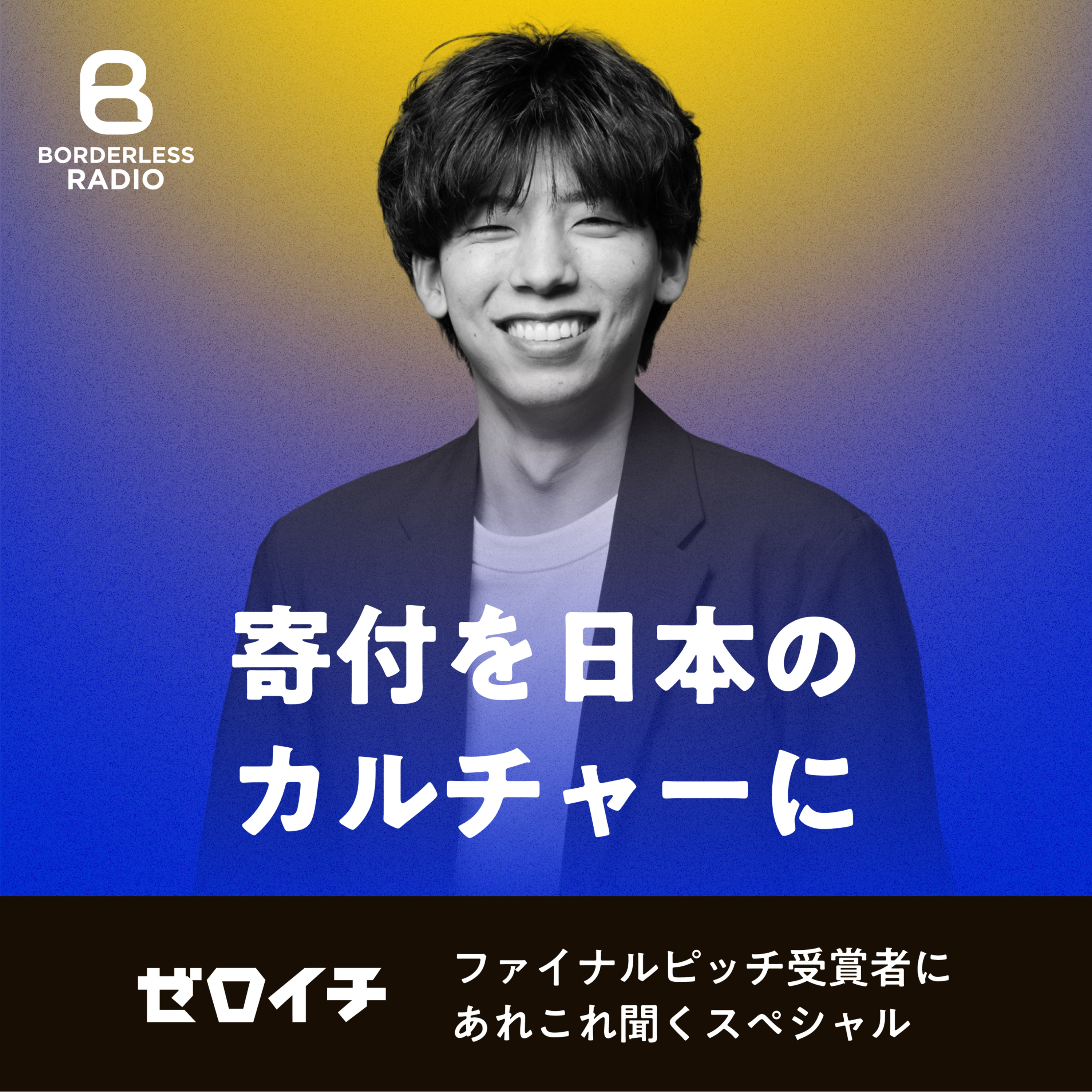 【特別編】寄付を日本のカルチャーに｜ゼロイチ受賞者・小室拓巳 episode artwork