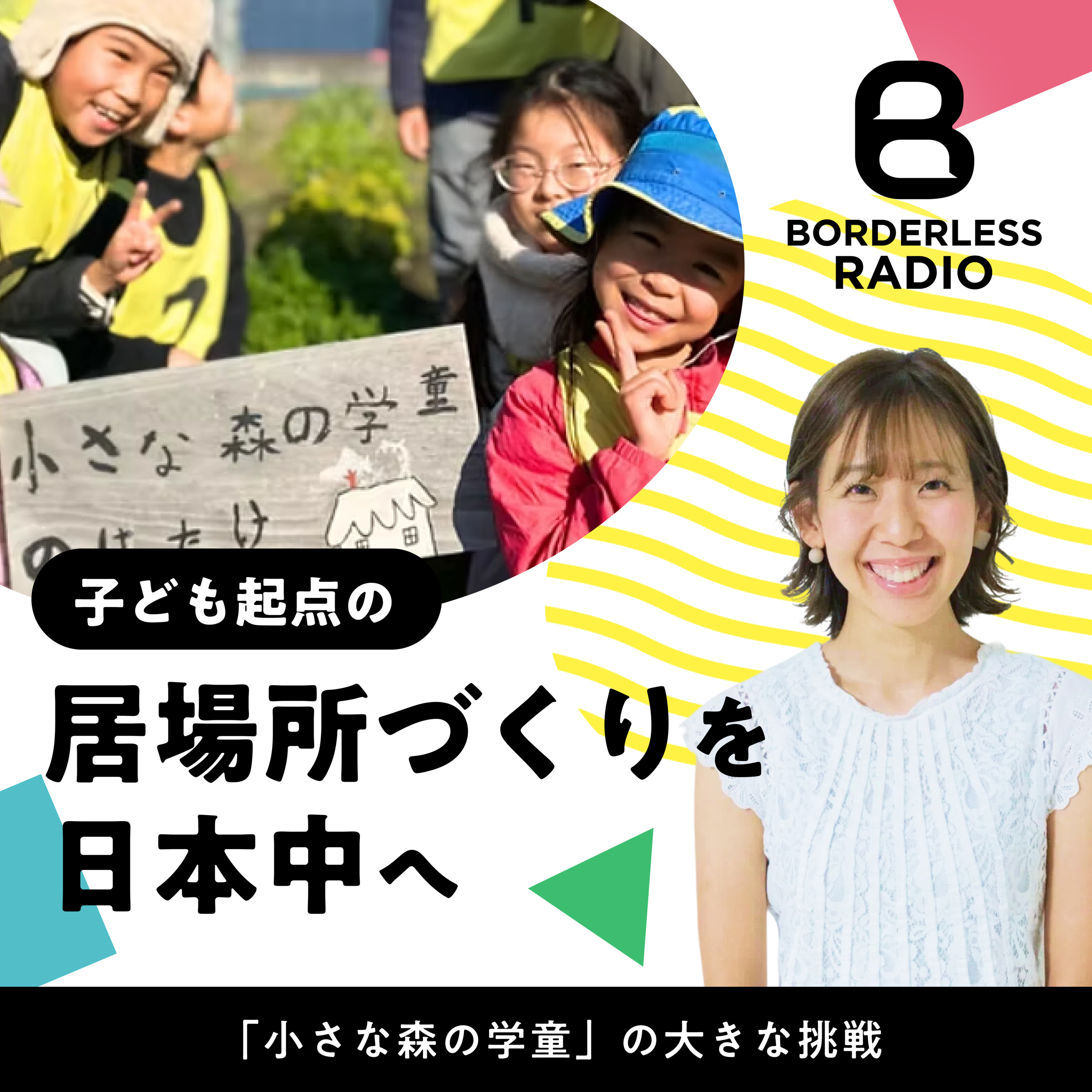 #29 子ども起点の居場所づくりを日本中へ｜小さな森の学童｜代表・戸倉 恵利香 episode artwork