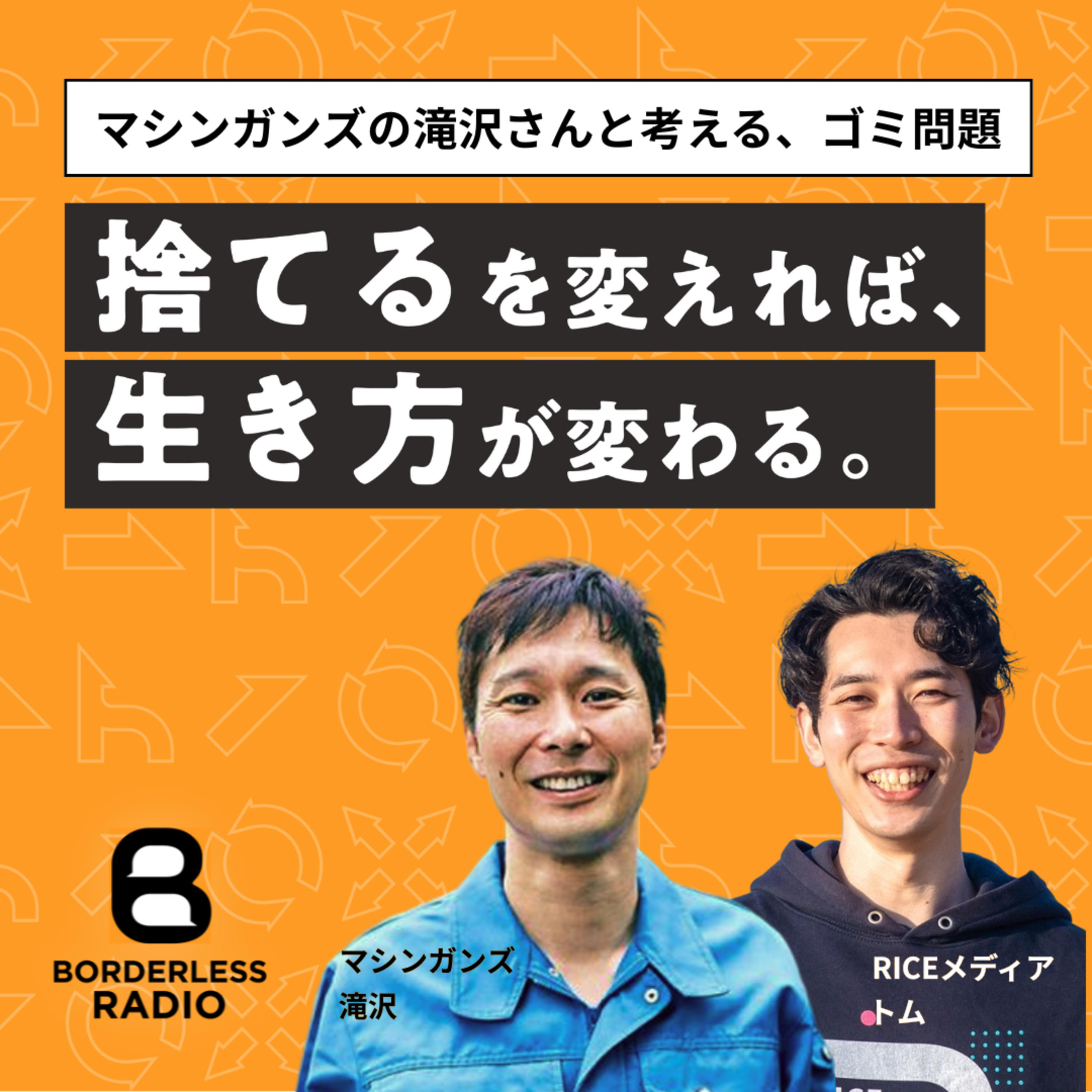 【特別編】捨てるを変えれば生き方が変わる マシンガンズ滝沢✖️RICEメディア トム｜捨てないアクション＃ステナクション 特別対談 episode artwork
