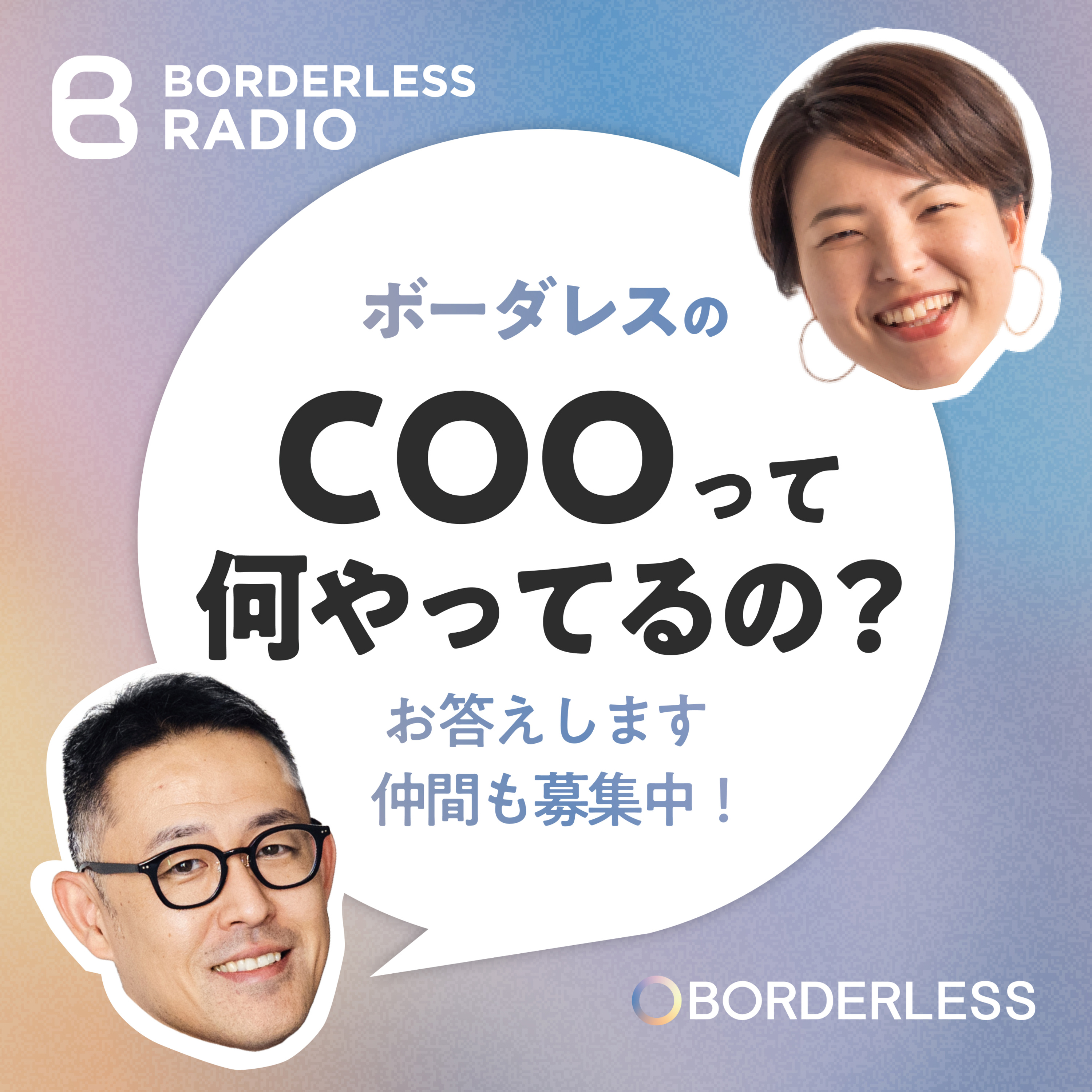 #32 ボーダレスのCOOって何やってるの？｜COO鈴木雅剛 episode artwork