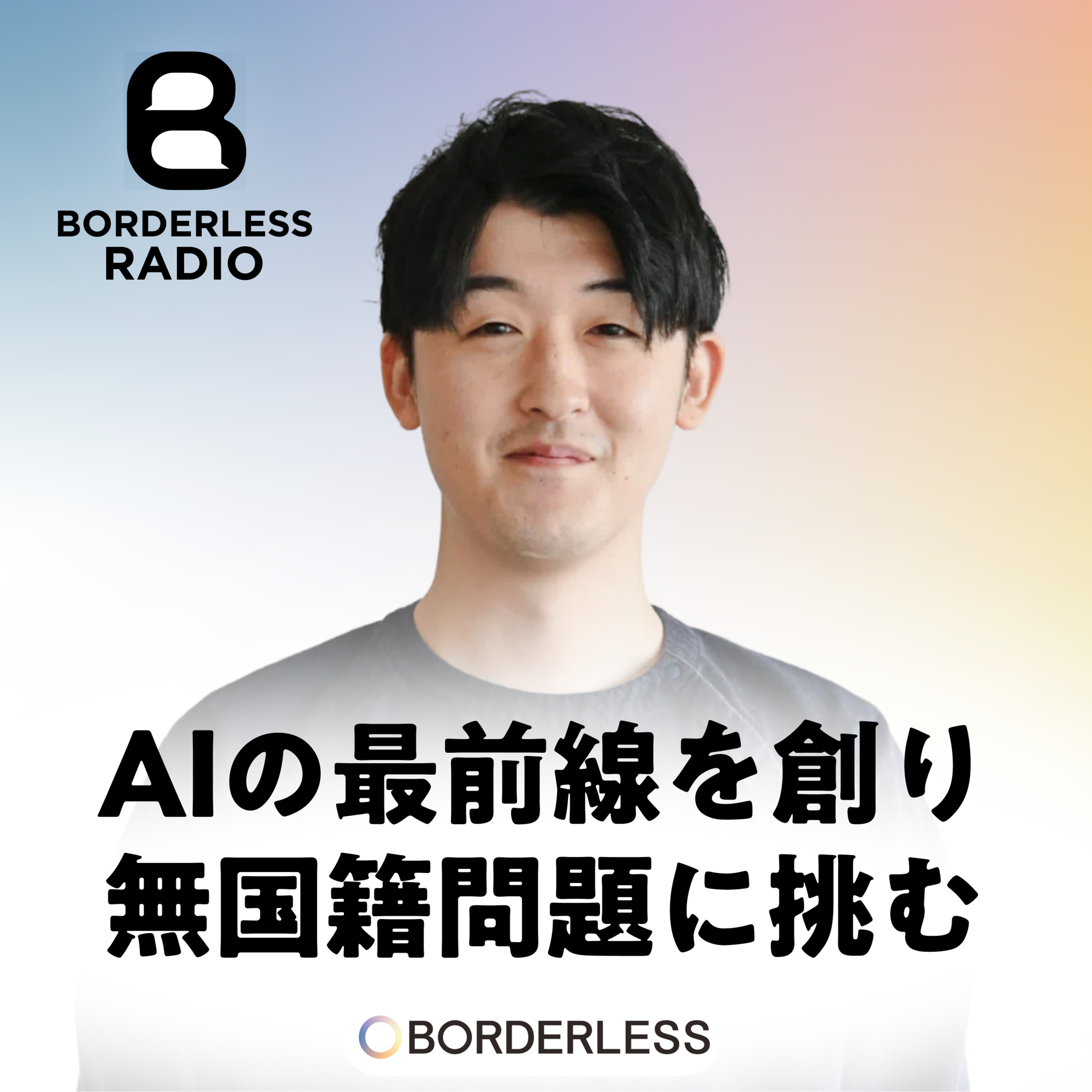 #34 AIの最前線を創り無国籍問題に挑む｜アノテーションサポート｜代表 河内 将弘 episode artwork