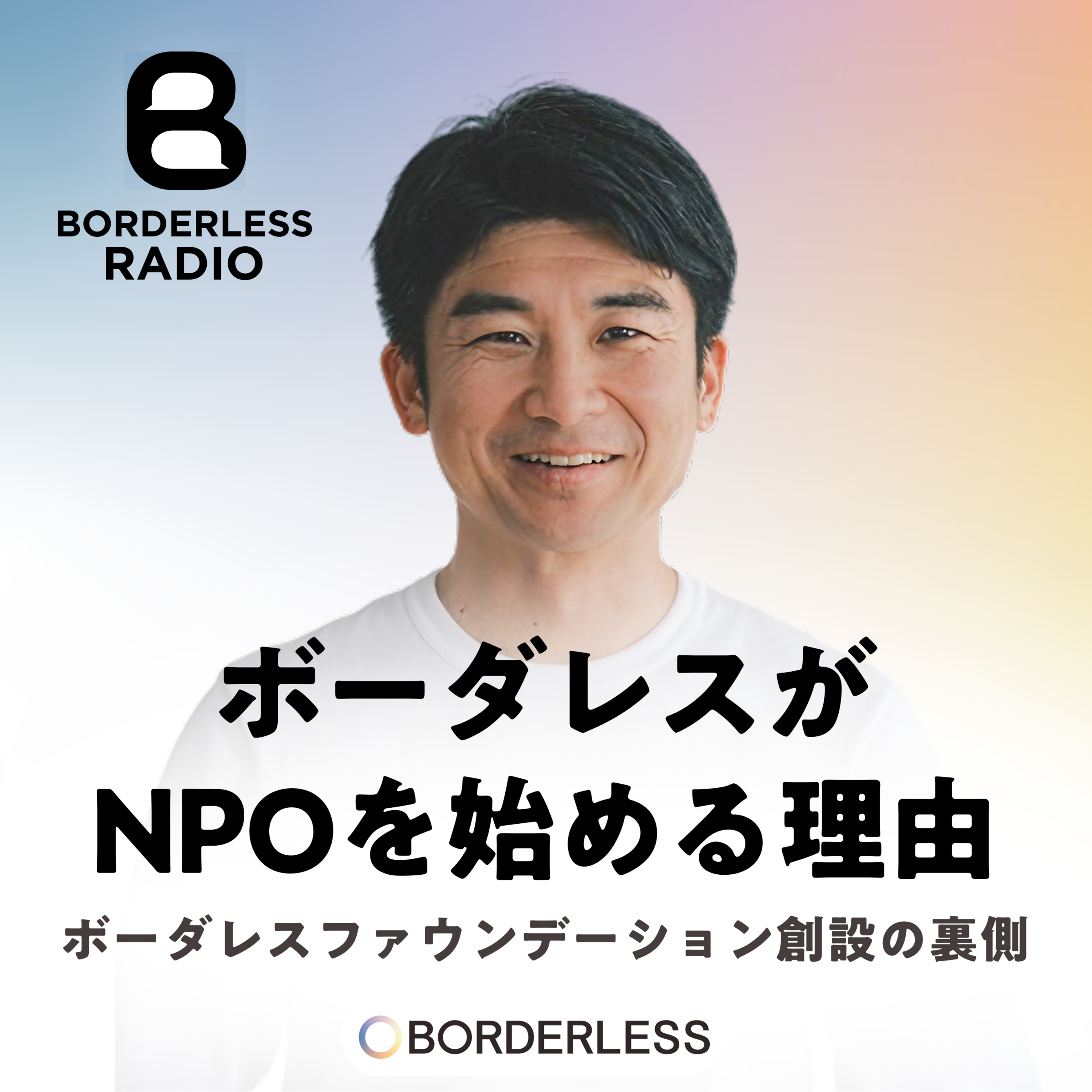 #35 【後編】ボーダレスがNPOを始める理由｜ボーダレスファウンデーション創設の裏側｜CEO田口 一成 episode artwork