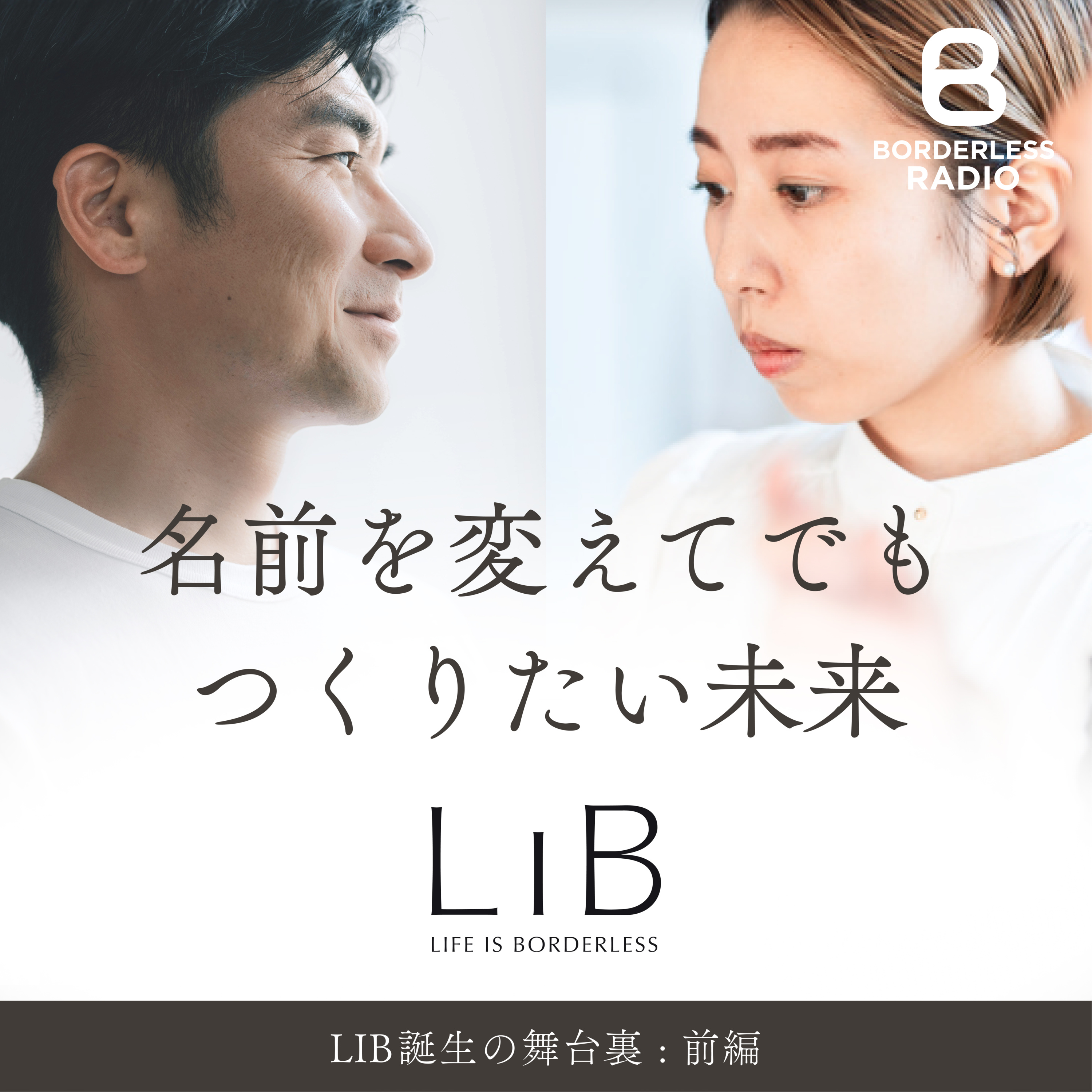 #36 【前編】名前を変えてでもつくりたい未来｜LIB誕生の舞台裏｜田口一成・幣春菜 episode artwork