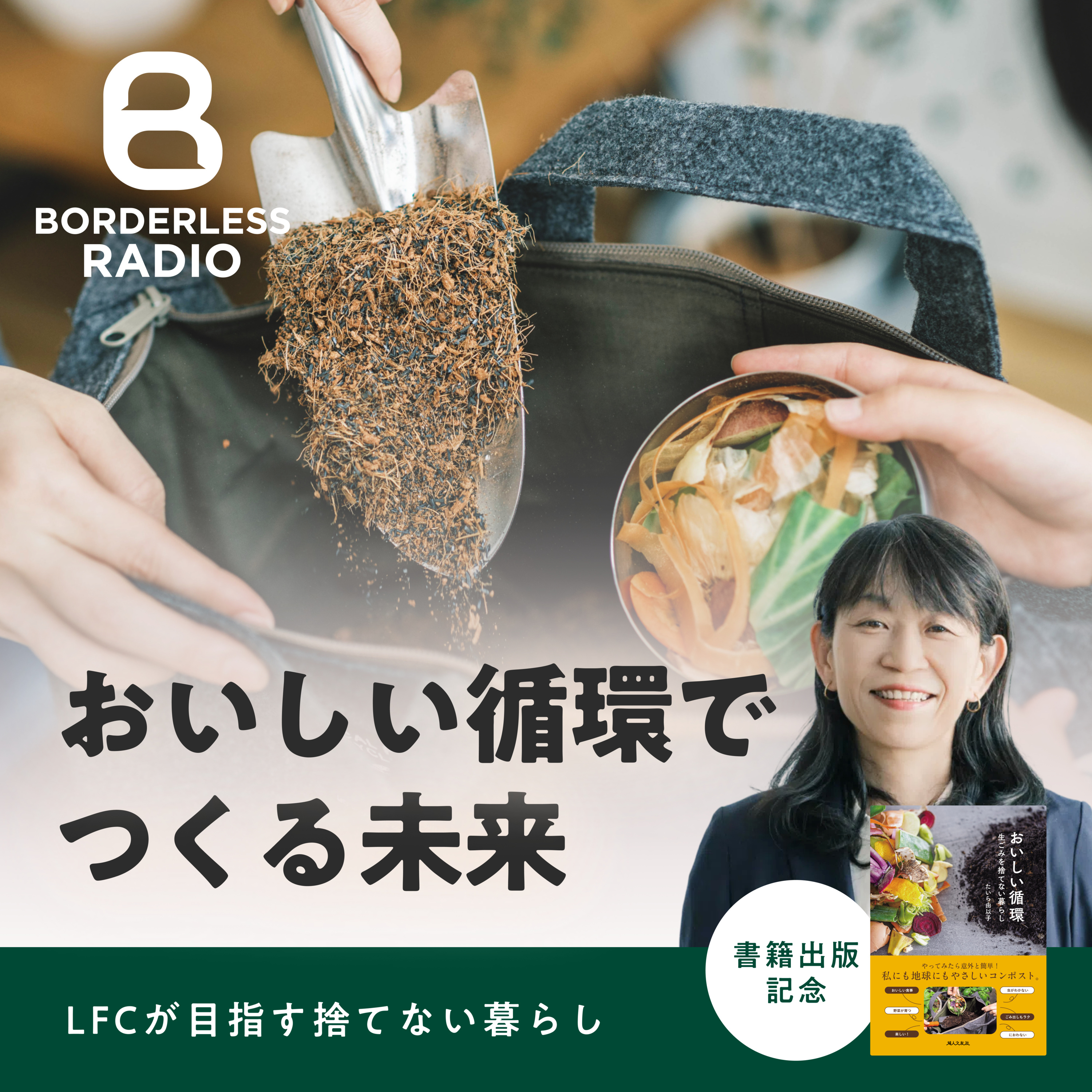 #37 おいしい循環でつくる未来｜LOCAL FOOD CYCLING｜代表・たいら由以子 episode artwork