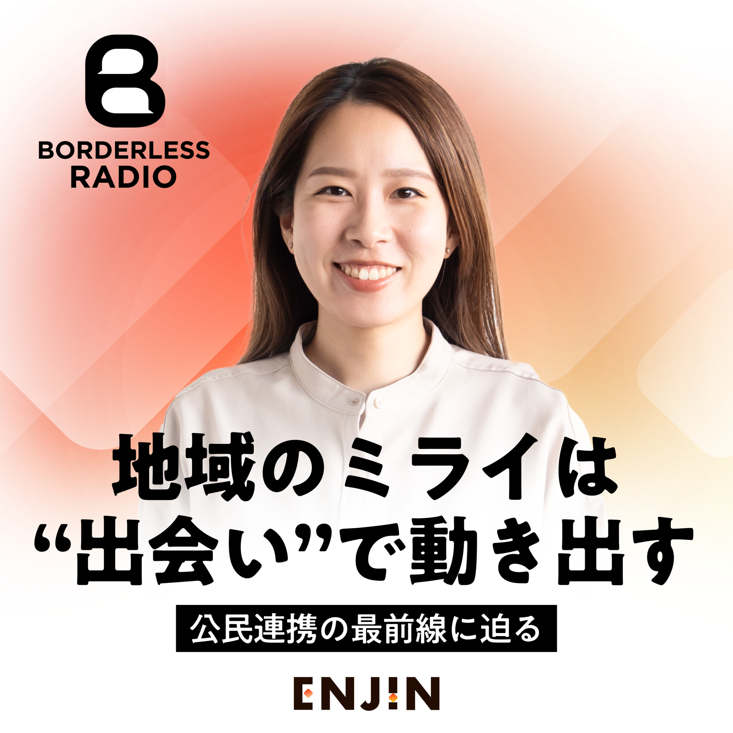 #39 地域のミライは“出会い”で動き出す｜公民連携室｜室長・竹下友里絵 episode artwork
