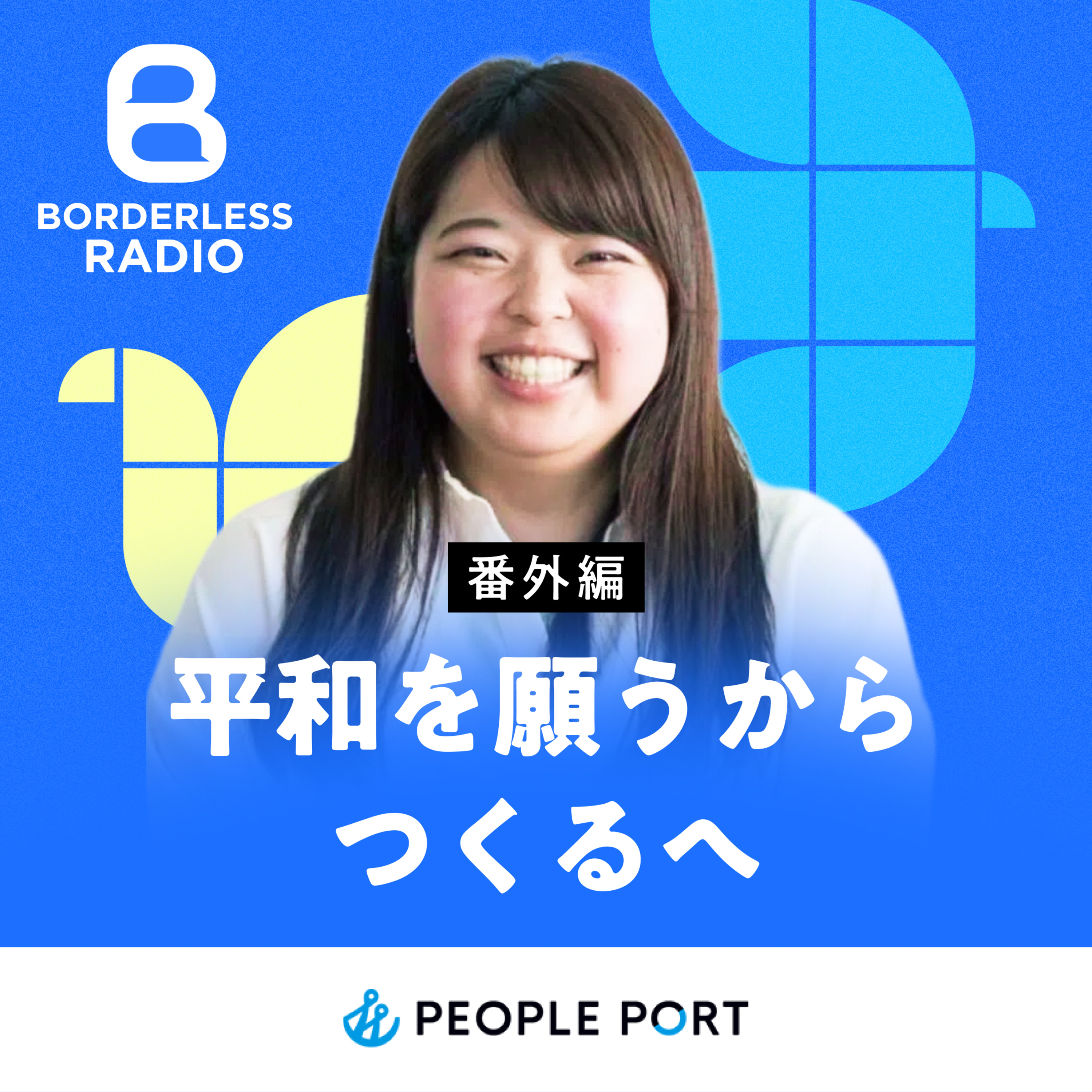 #40【番外編】平和を願うからつくるへ｜ピープルポート｜法人連携統括責任者・藤井優花 episode artwork