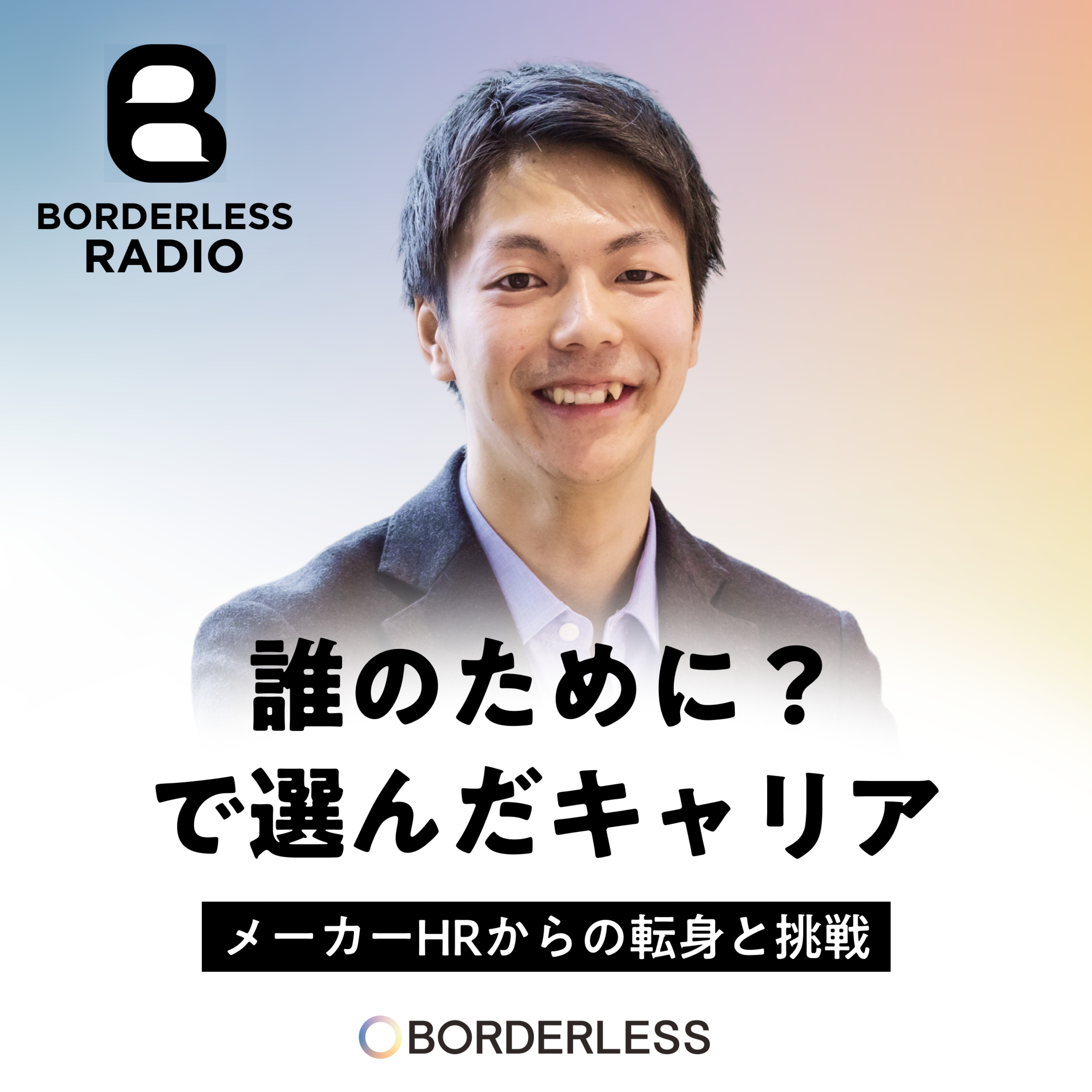 #42 誰のために？で選んだキャリア｜ボーダレスHR｜採用・五井健登 episode artwork