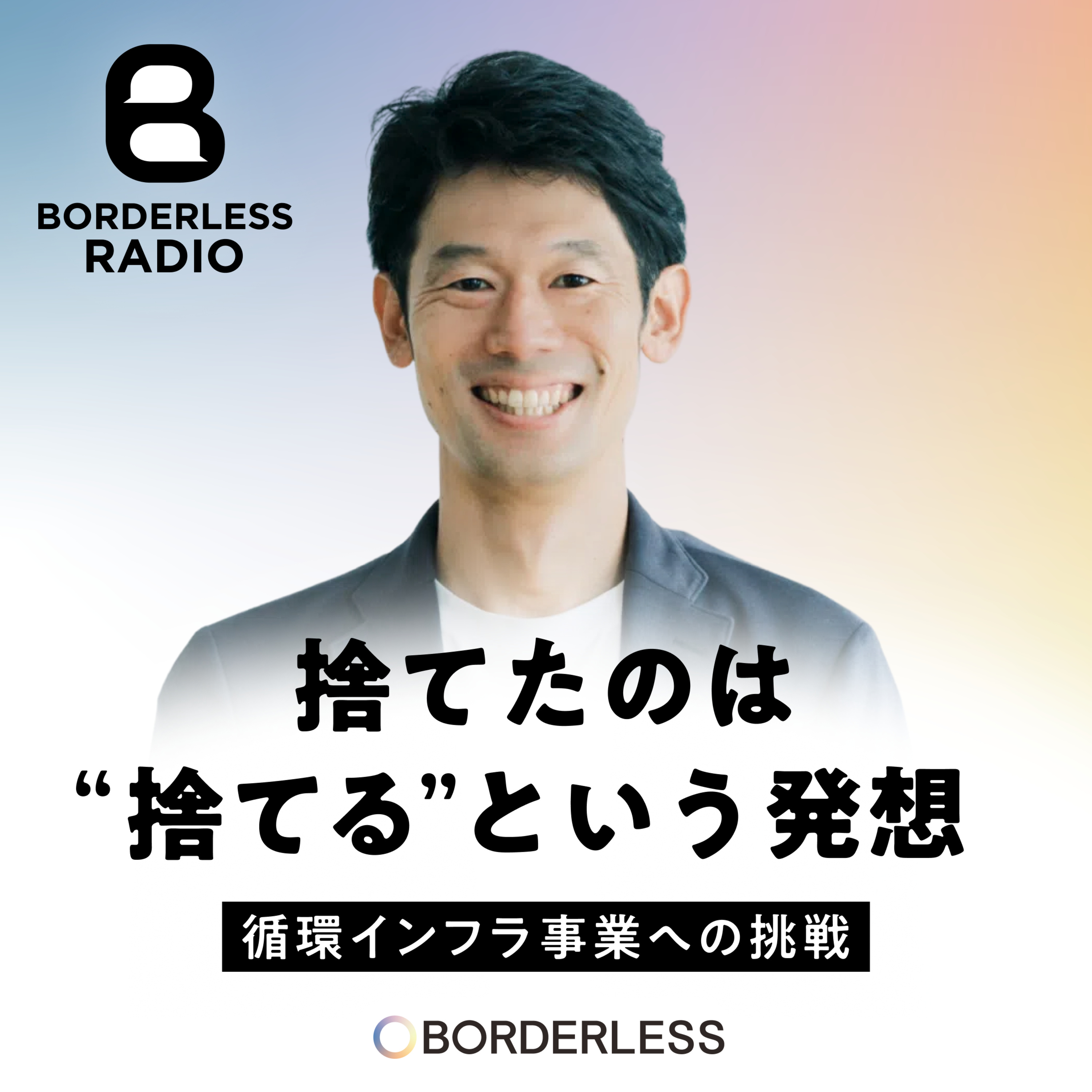 #45【事業開発】捨てたのは“捨てる”という発想｜ポストアンドポスト｜代表・吉田照喜 episode artwork