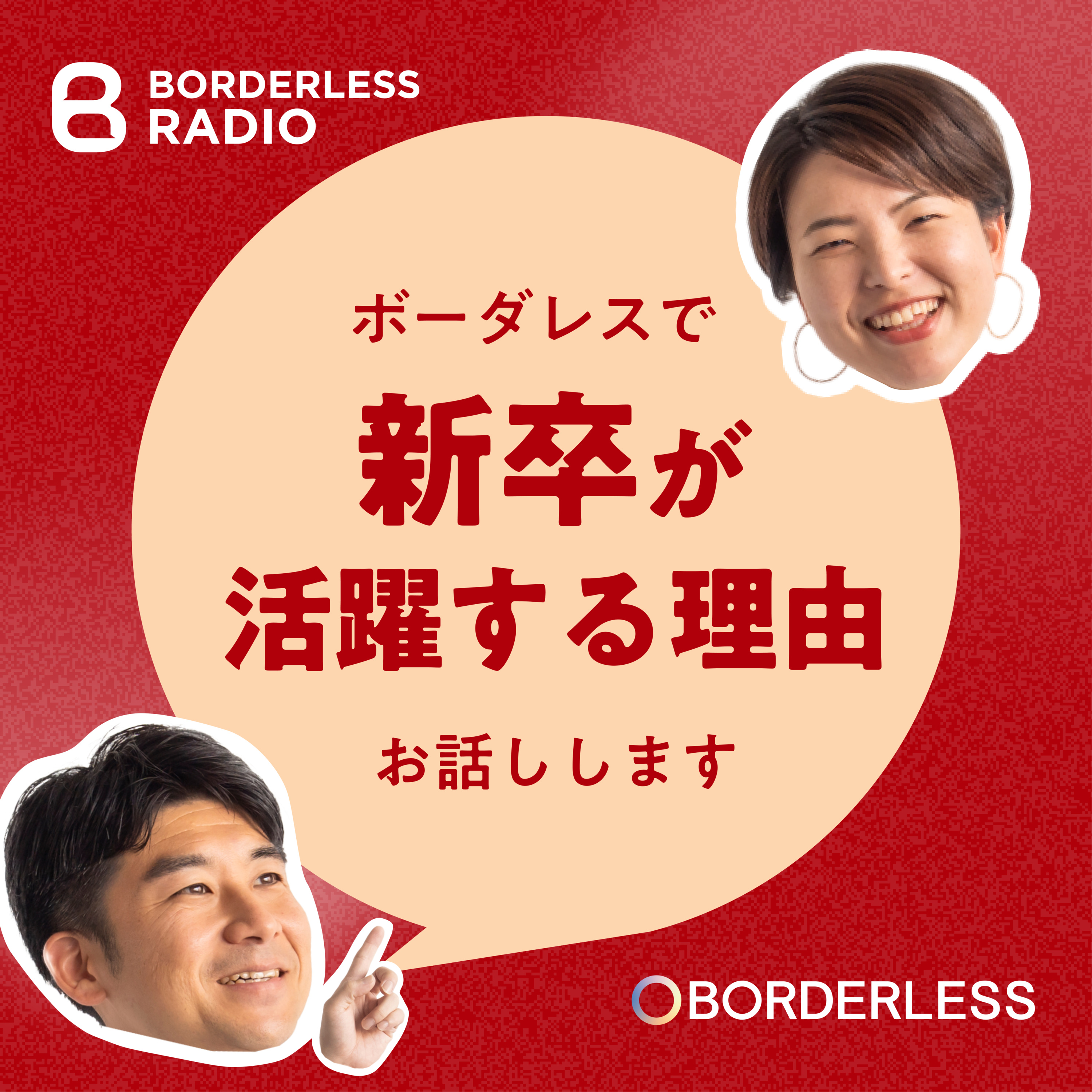 #56【保存版】「新卒が活躍する理由」お話します|CEO 田口一成 episode artwork